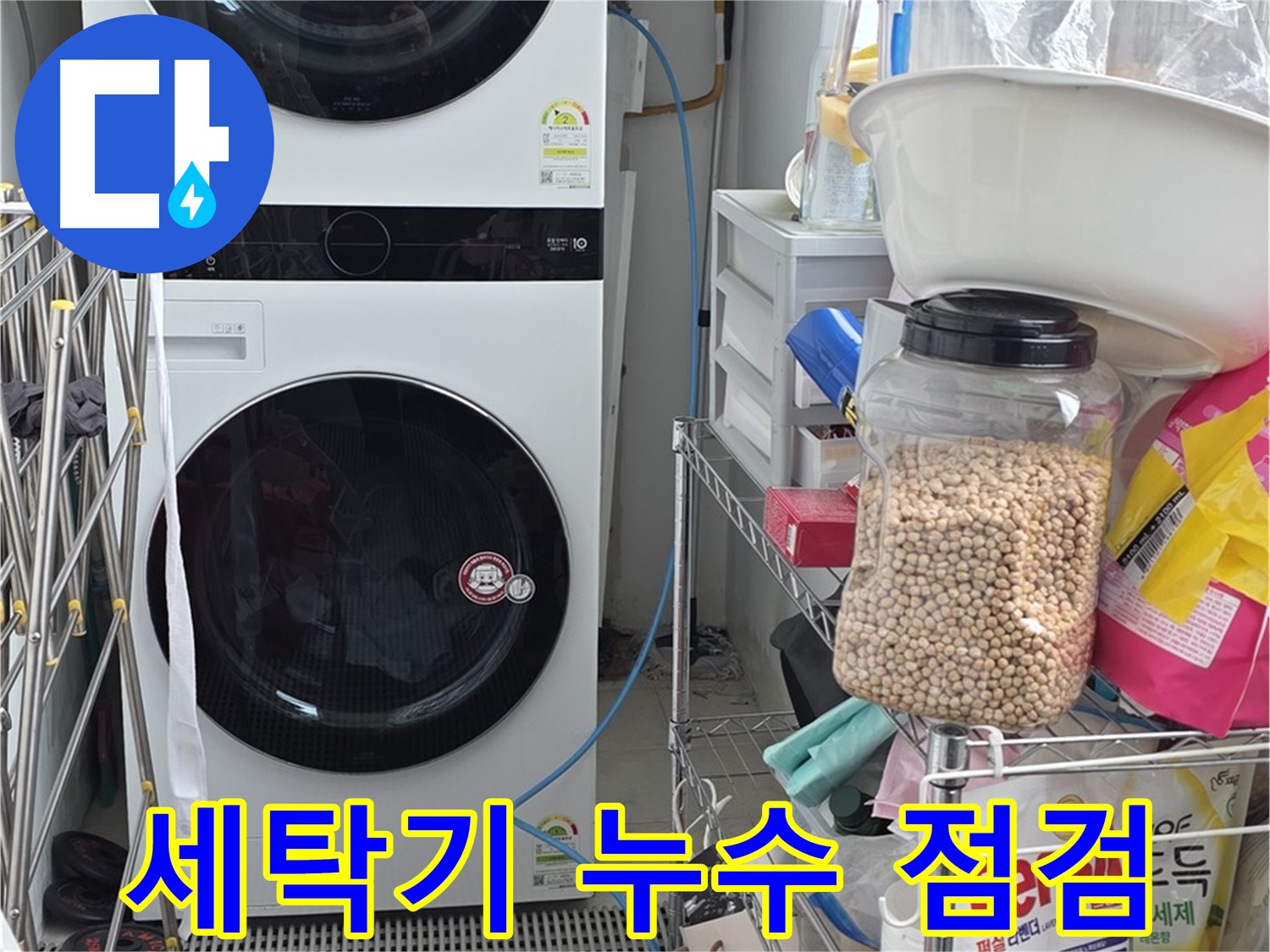 세탁기 누수 점검 - 동대문구 누수, 세탁기 누수 원인 꼼꼼하게 점검