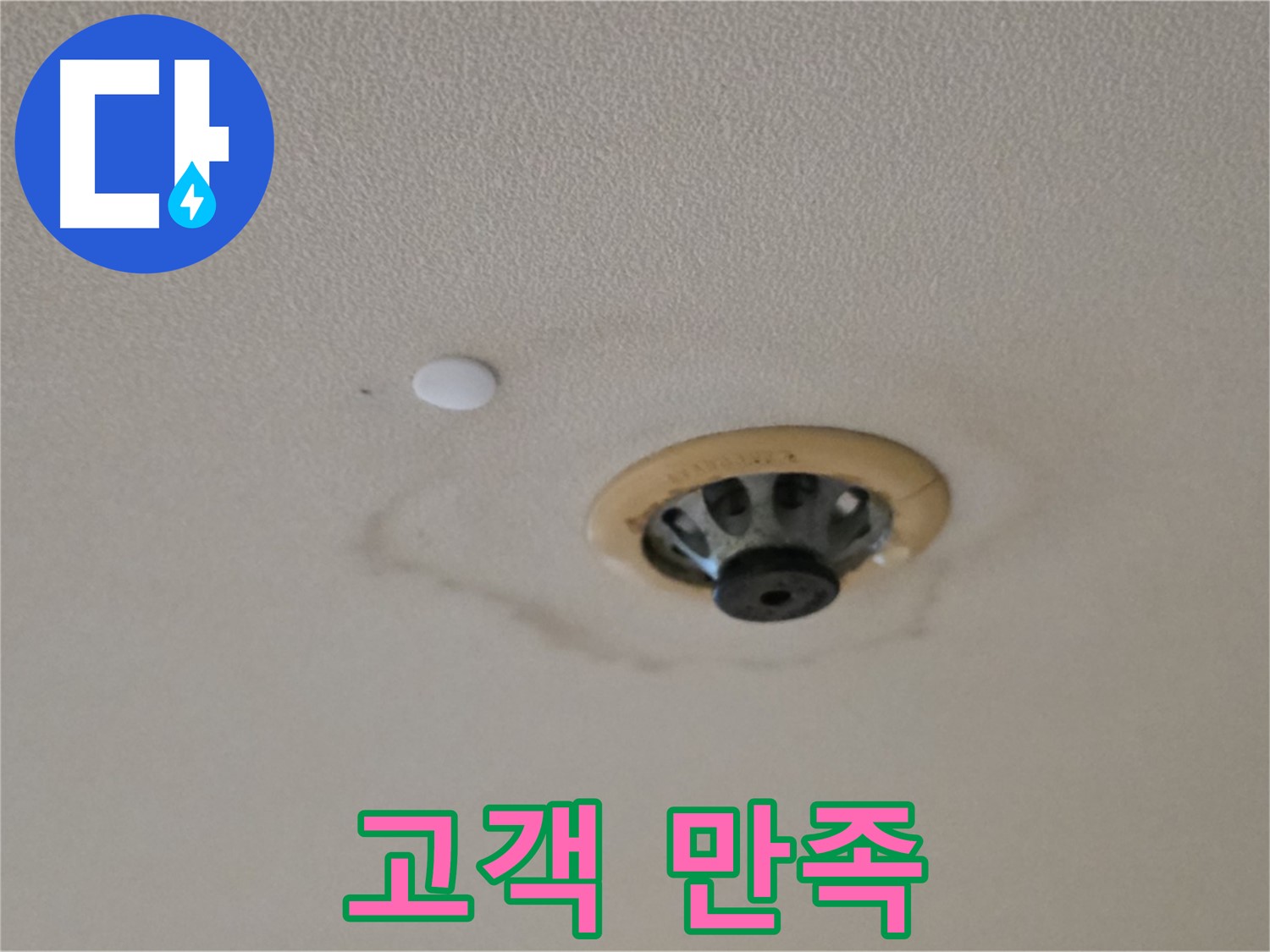 스프링클러 누수 - 고객 만족 최우선