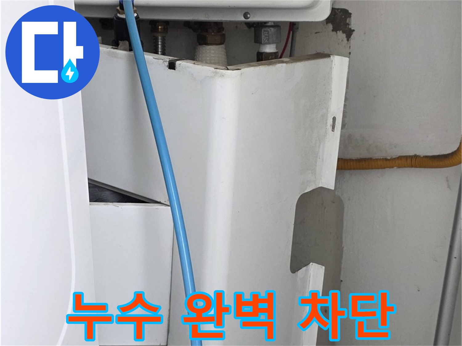 장안동 누수 해결 - 르.메이에르 장안타운의 누수 문제를 완벽하게 차단하여 고객님의 걱정을 덜어드립니다.
