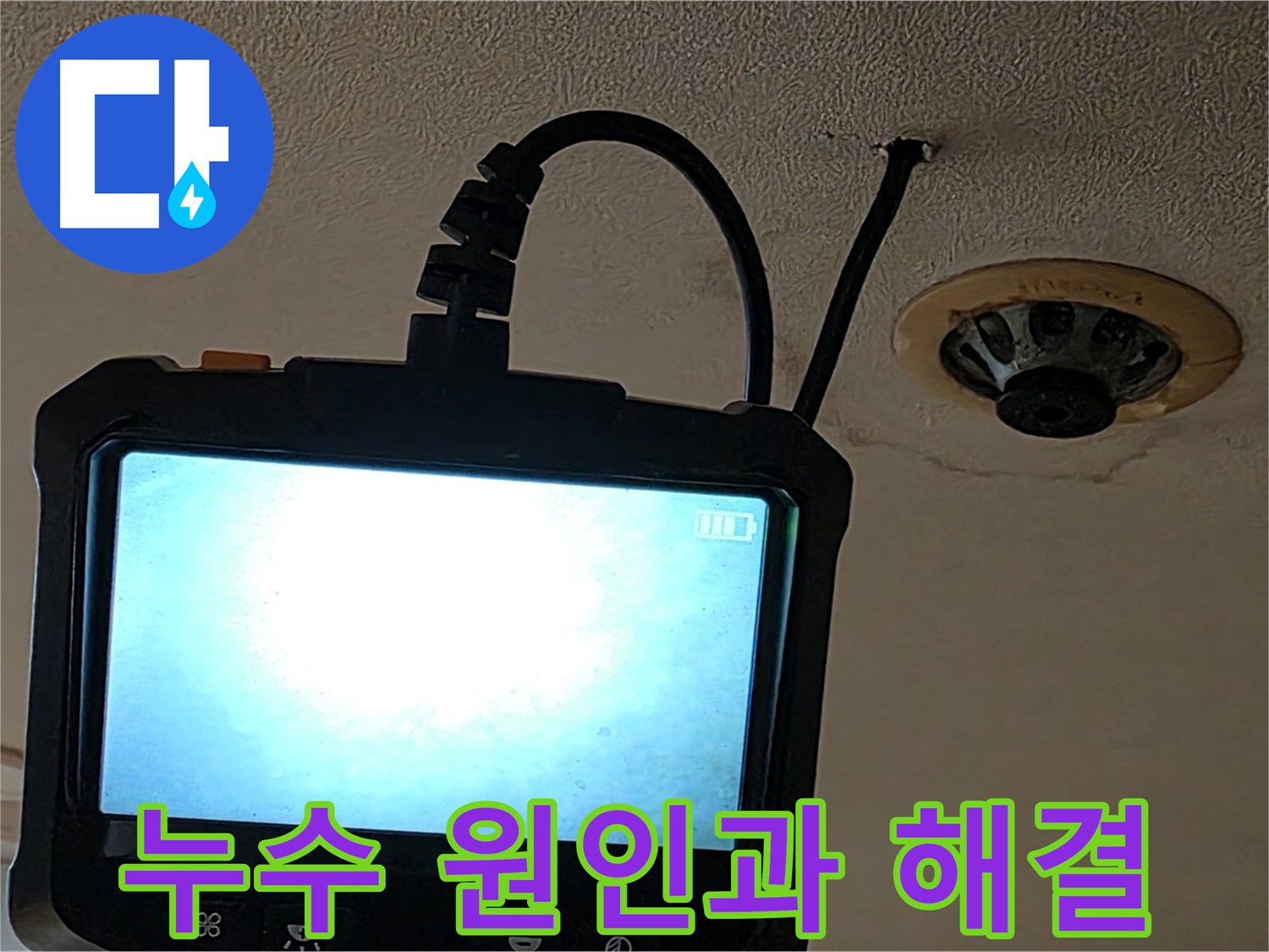 동대문구 장안동 스프링클러 누수 - 내시경 검사로 배관 부속 노후화 확인