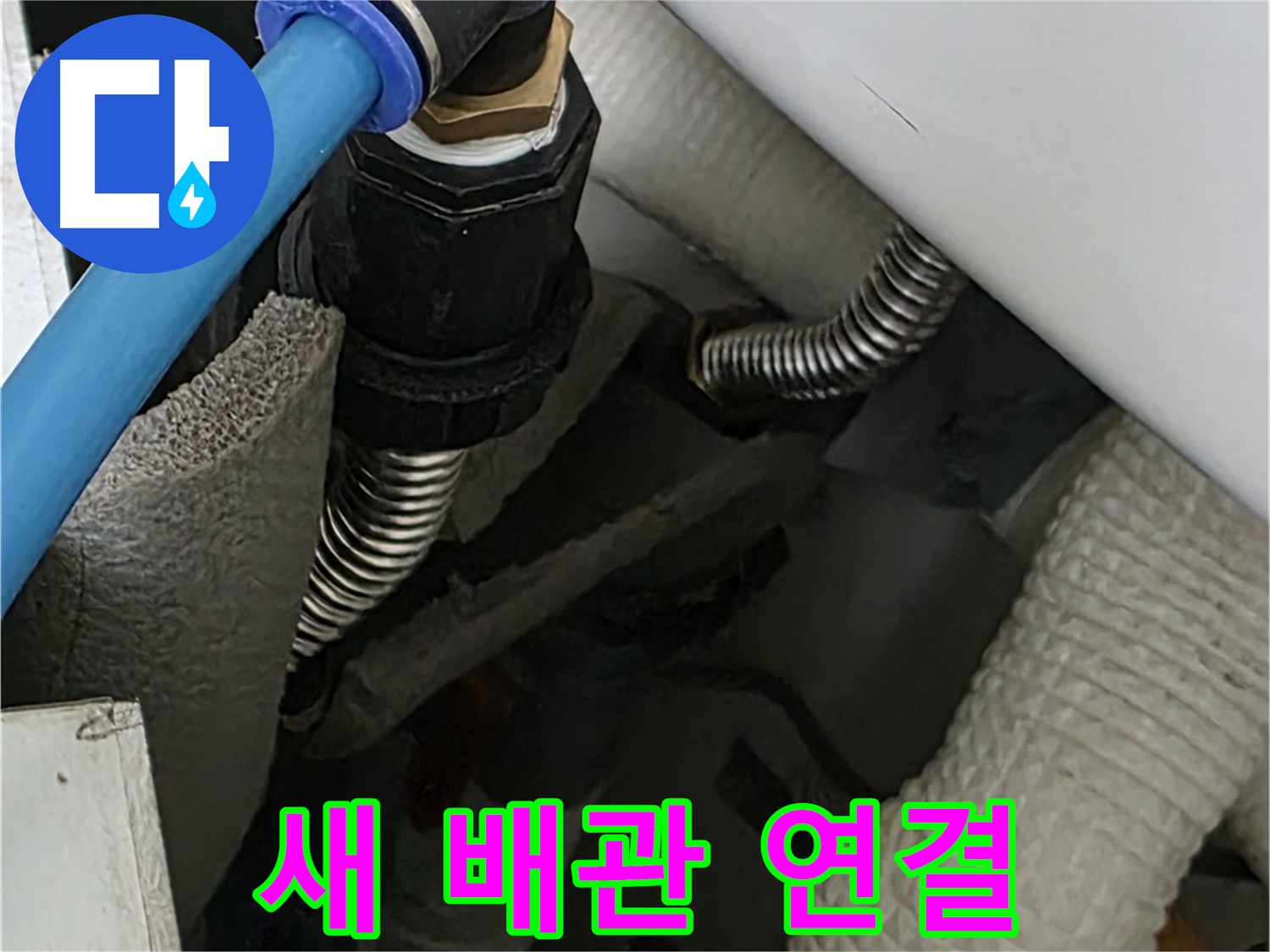 장안동 르.메이에르 누수 - 새로운 배관 연결로 누수 문제를 확실하게 해결했습니다.