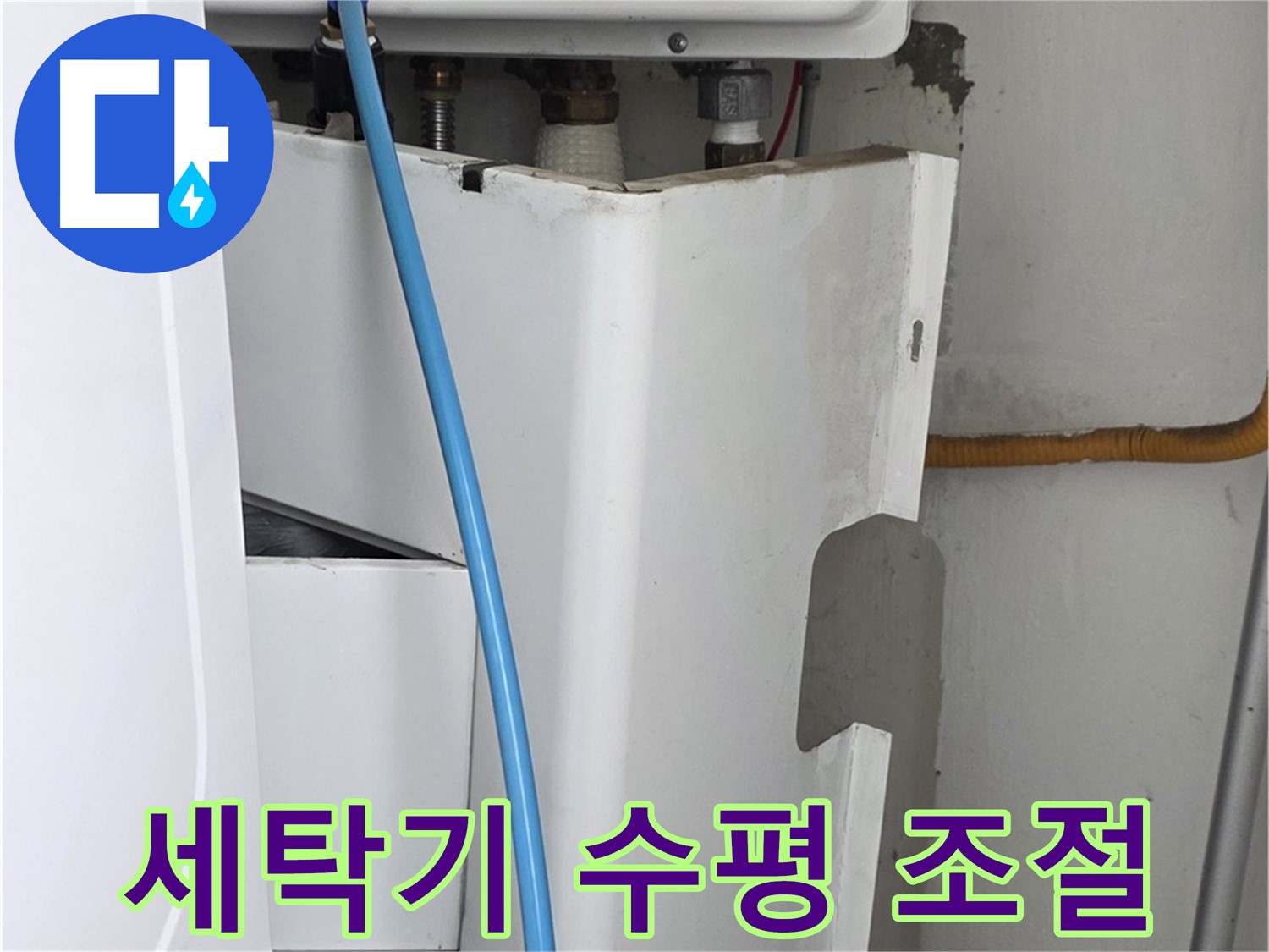 장안동 르.메이에르 - 세탁실 누수, 세탁기 수평을 맞춰 진동과 소음을 줄였습니다.