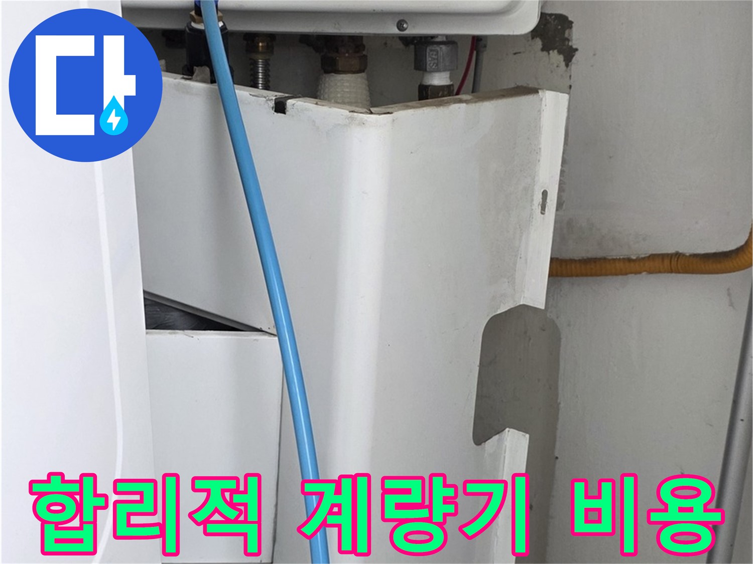 장안동 르.메이에르 - 수도 계량기 누수 교체를 합리적인 비용으로 제공합니다.