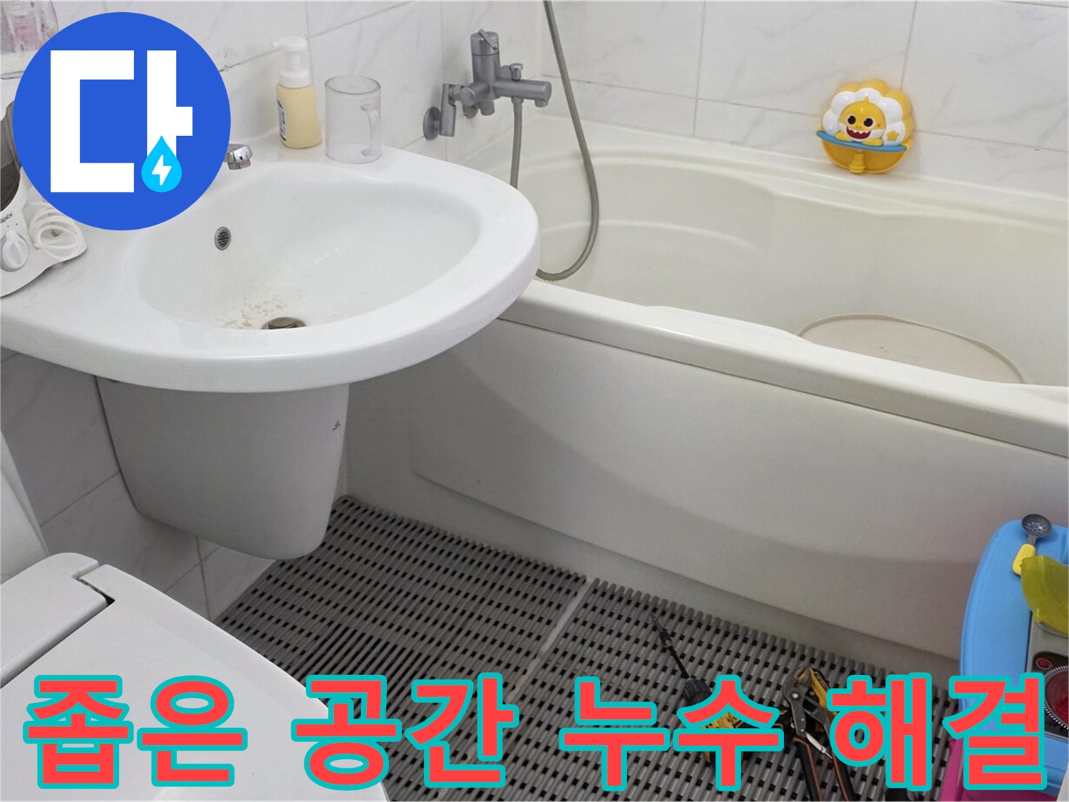 장안동 르.메이에르 아파트 욕실 - 세면대와 변기 사이 좁은 공간 누수도 문제없이 해결합니다 - 꼼꼼한 기술력으로 완벽하게 시공합니다.
