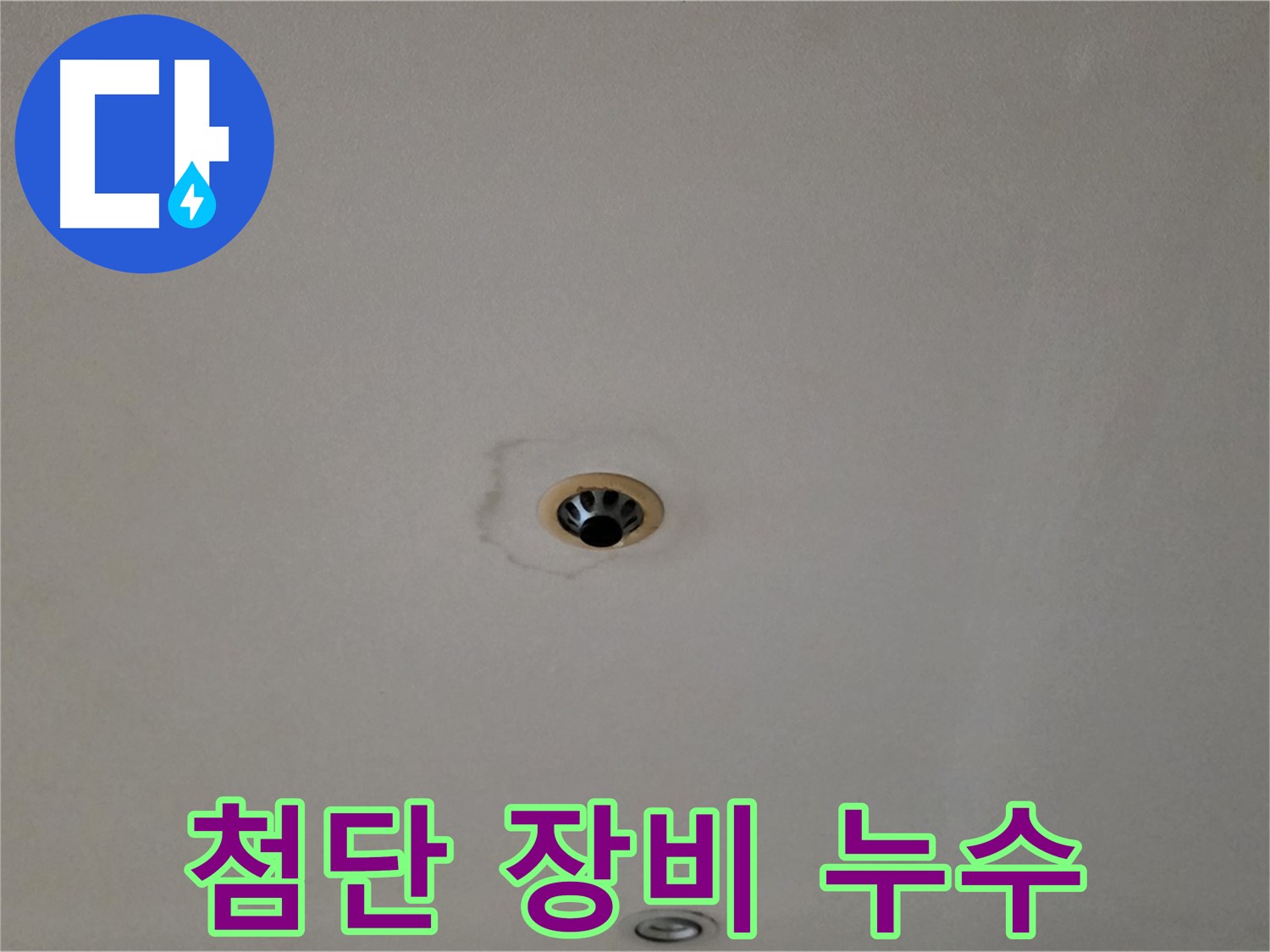 장안동 르.메이에르 장안타운 - 누수 탐지, 첨단 장비와 전문 기술의 완벽 조화