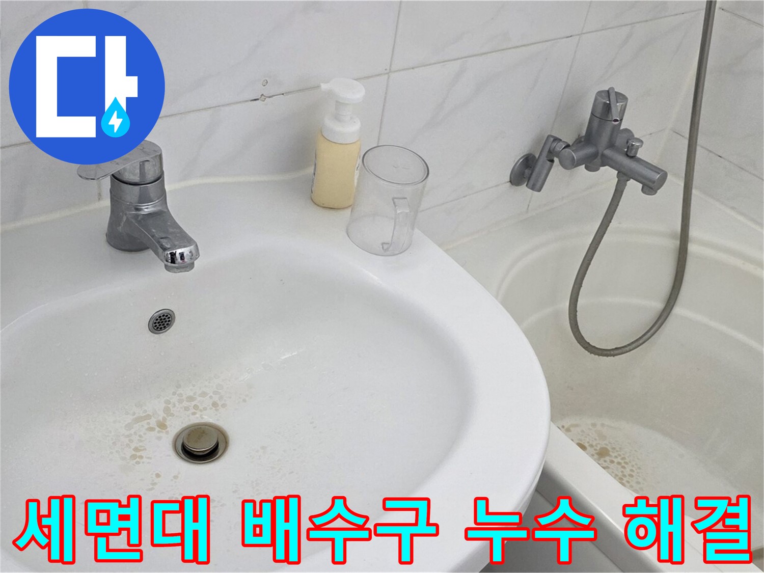장안동 르.메이에르 장안타운 세면대 배수구 누수 문제 - 전문 기술과 꼼꼼한 시공으로 완벽하게 해결했습니다.