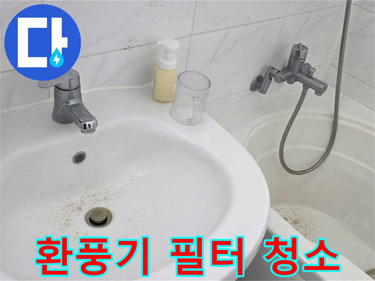 장안동 르.메이에르 장안타운 욕실 환풍기 - 깨끗하게 청소된 환풍기 필터로 쾌적한 욕실 환경을 만듭니다.