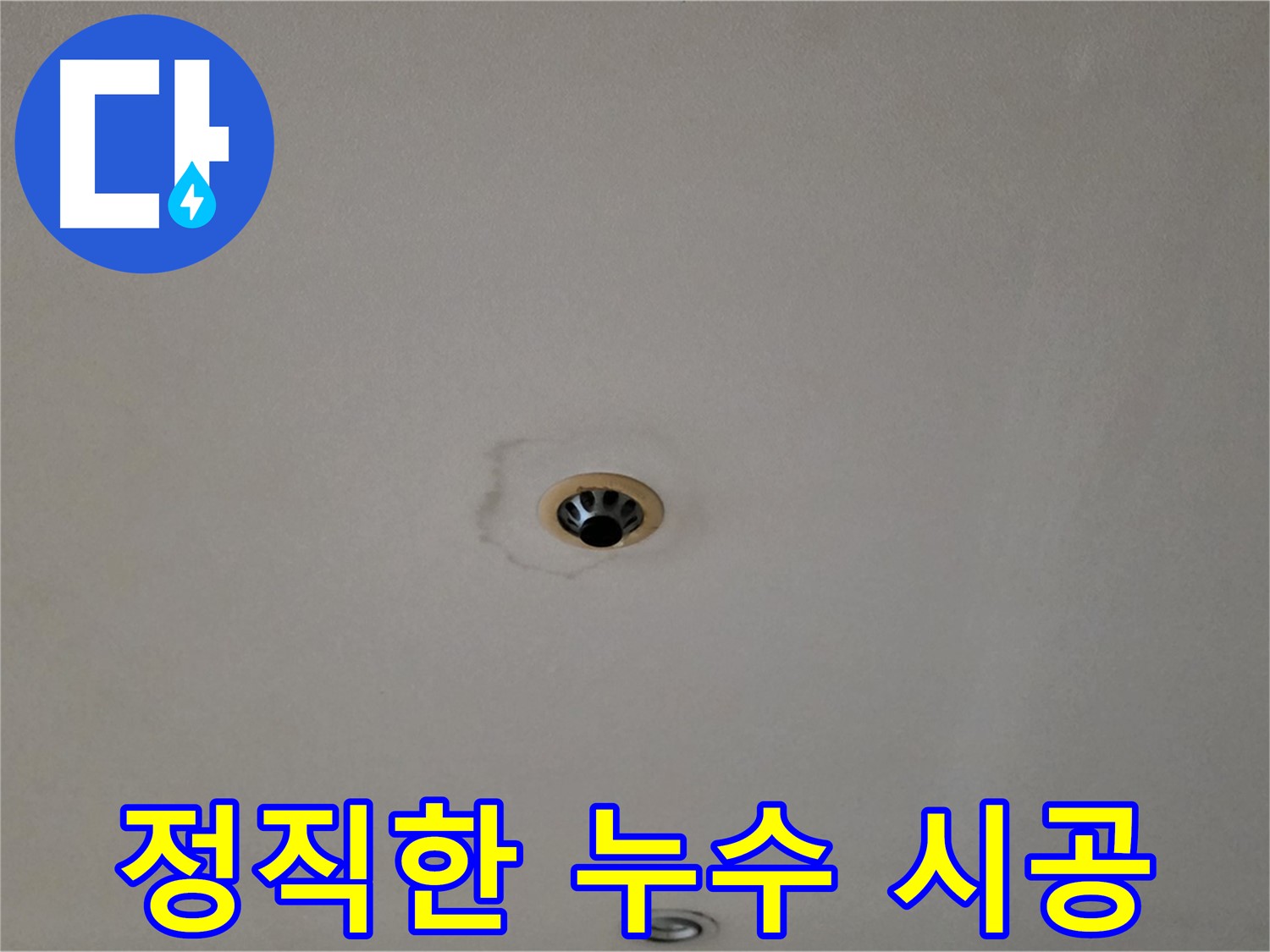 장안동 르.메이에르 장안타운 천장 누수 - 꼼꼼한 진단 후 정직한 시공
