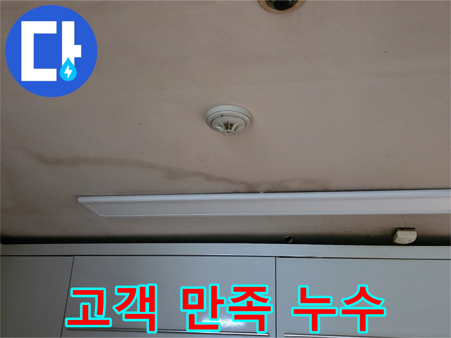 장안동 르.메이에르 장안타운 천장 누수 - 완벽한 누수 해결, 고객 만족!