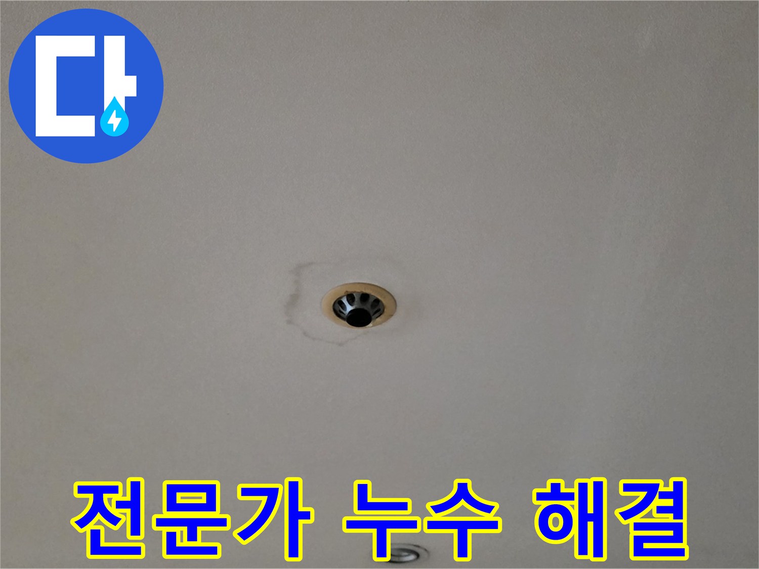 장안동 르.메이에르 장안타운 천장 누수 - 전문가의 손길로 완벽하게