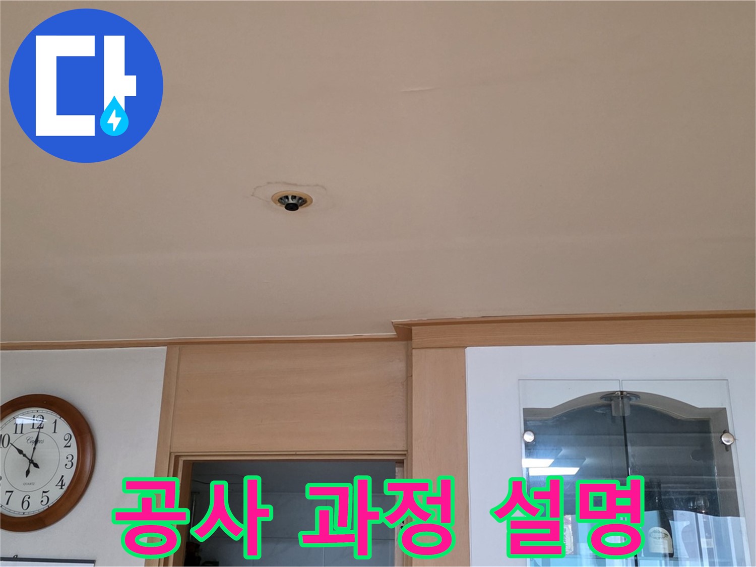천장 누수 공사 진행 과정 설명 - 장안동 르메이에르 누수