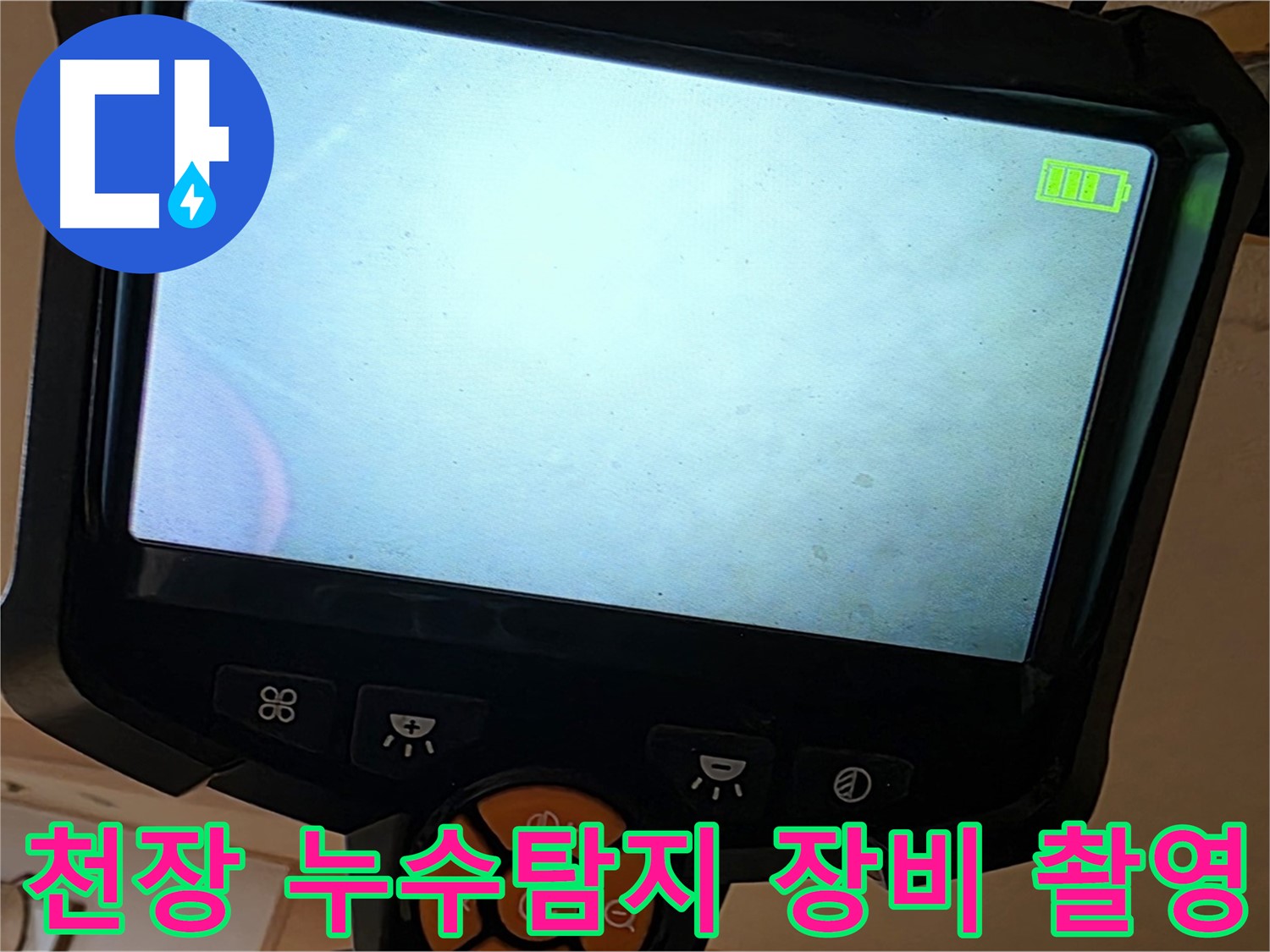 천장 누수 지점을 탐지하기 위해 전문 장비를 사용하고 있습니다 - 누수 위치를 정확하게 파악하는 것이 중요합니다.