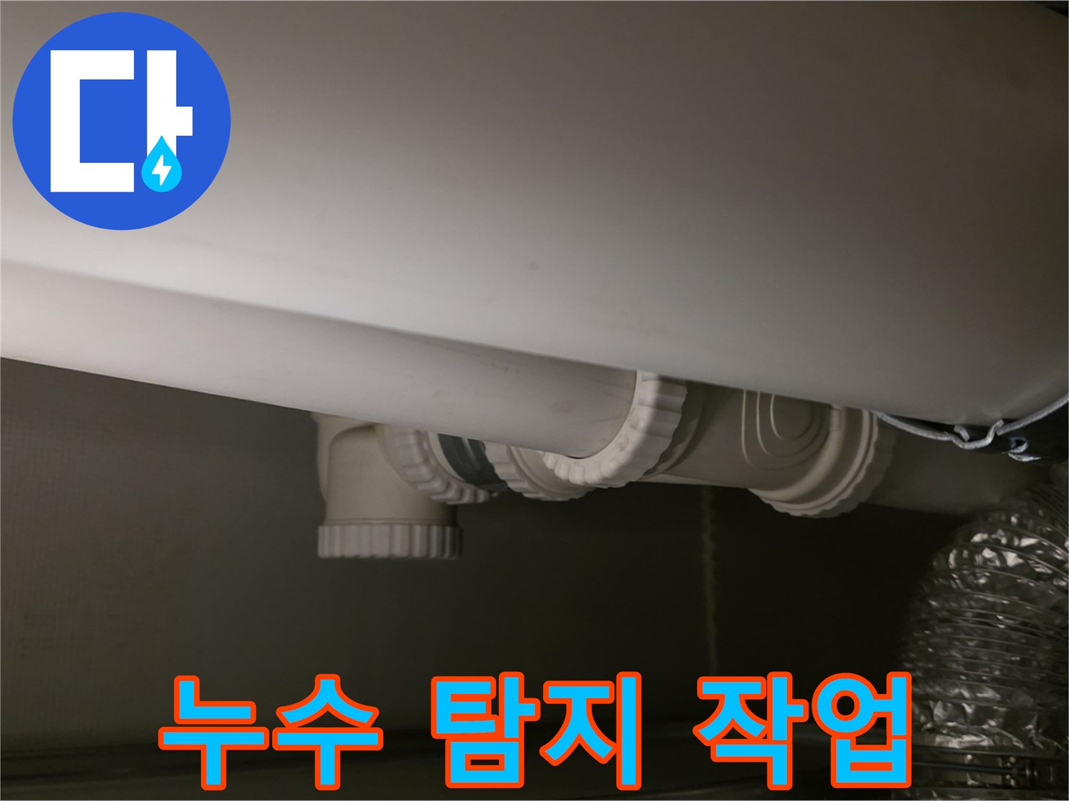 누수 탐지 작업 - 전문 장비를 이용한 정확한 탐지