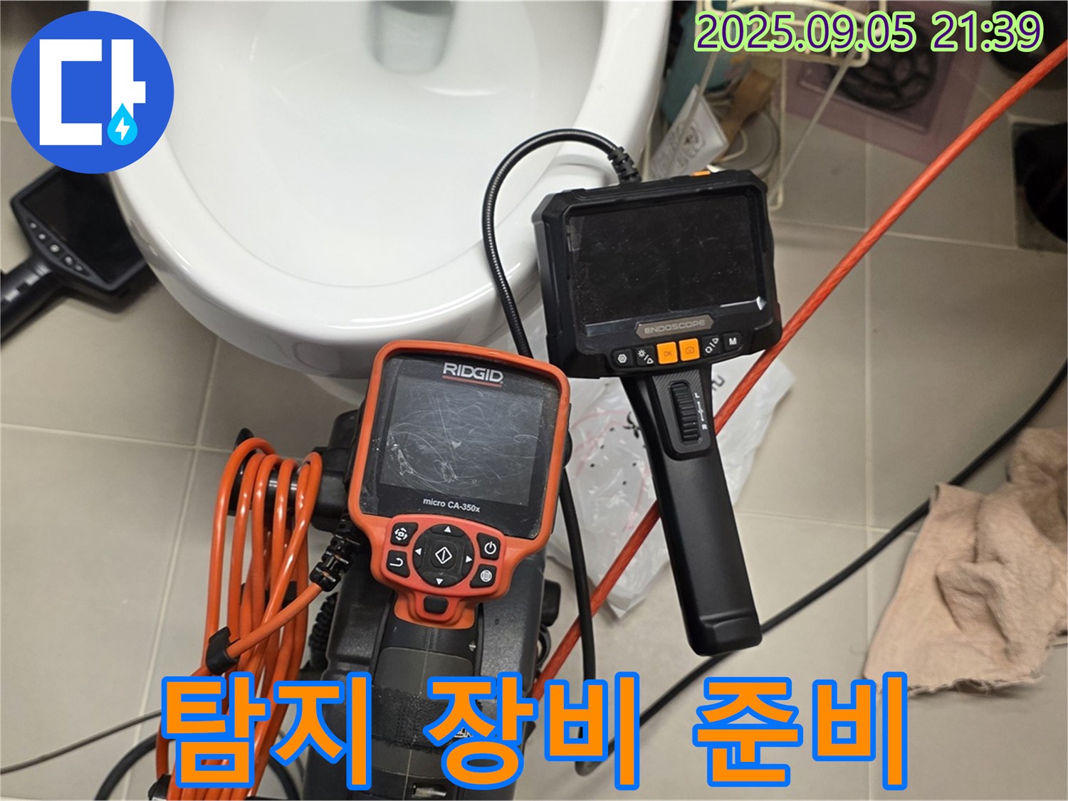 누수 탐지를 위한 장비 준비 완료 - 꼼꼼한 점검 시작
