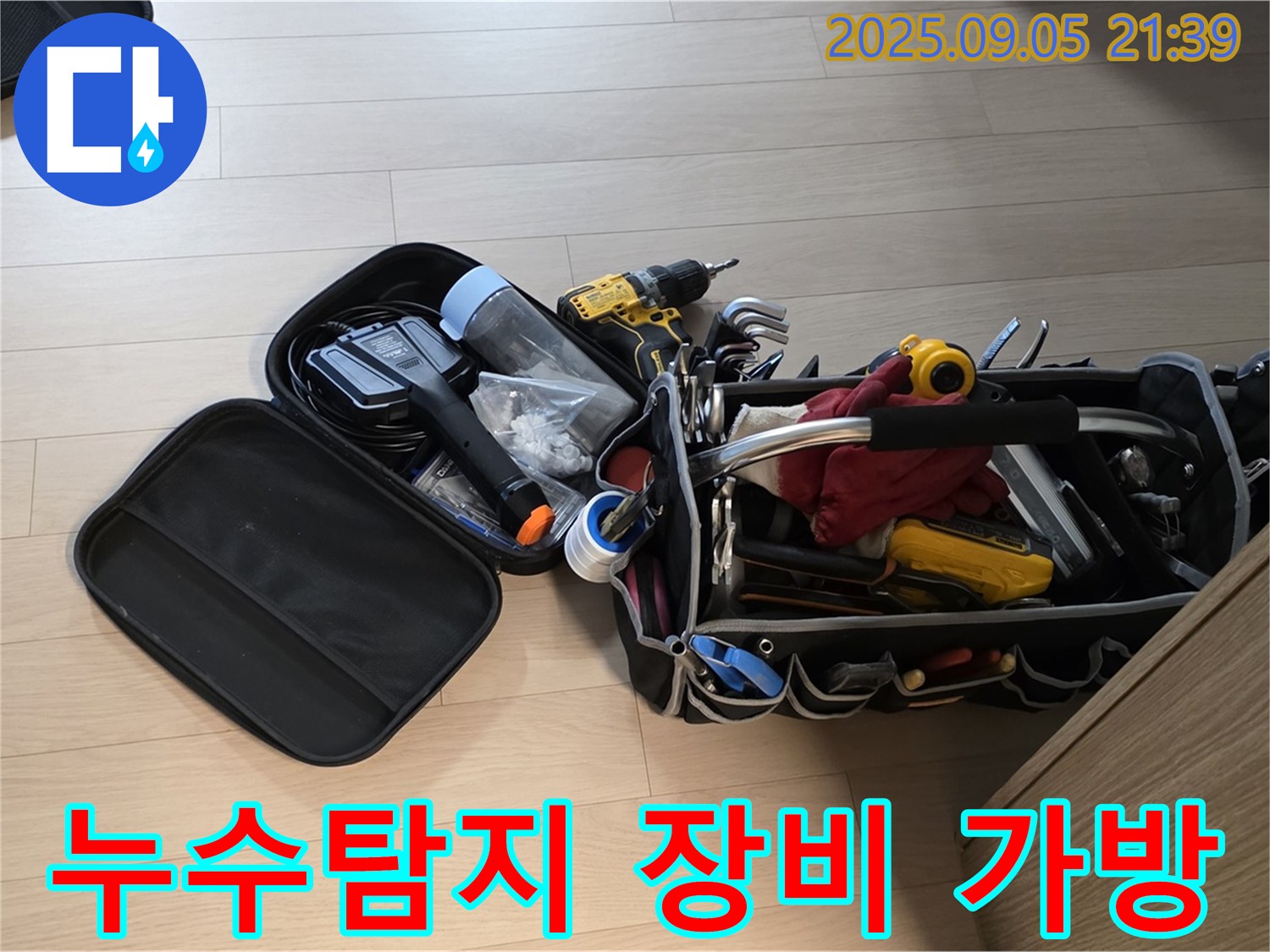 누수 탐지를 위한 전문 장비 가방 - 면목동 사가정 센트럴아이파크 누수 해결을 위해 준비된 모습