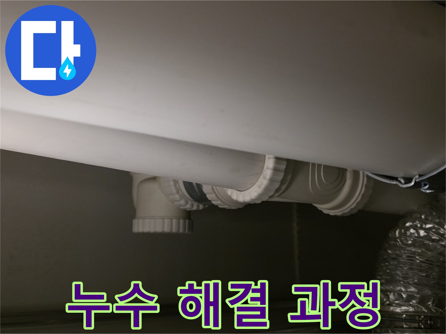 누수 해결 과정 - 단계별 누수 해결 작업 모습