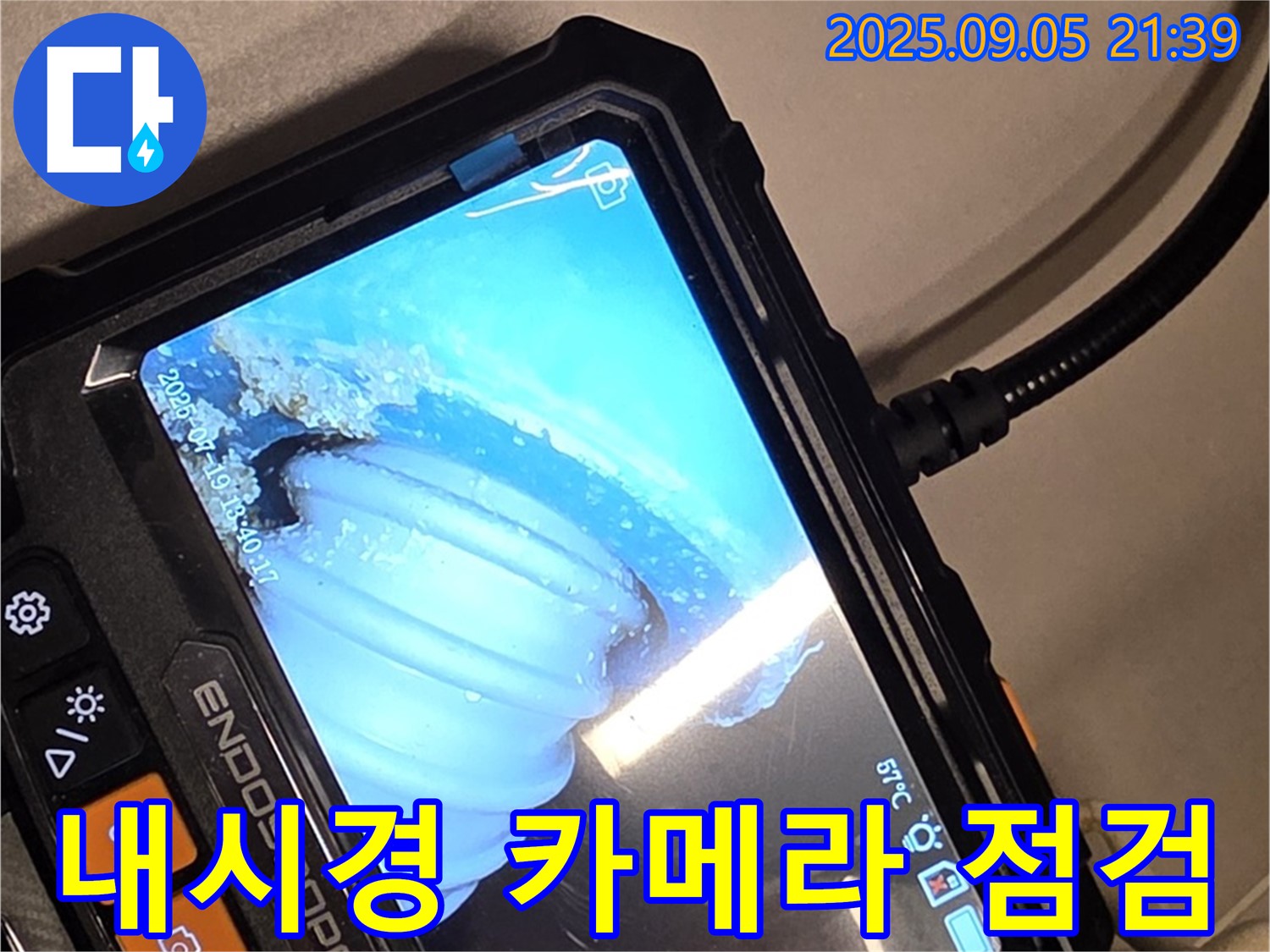 누수탐지 장비 - 내시경 카메라를 사용하여 배관 내부를 점검하는 모습 - 정확한 누수 위치 파악에 필수적입니다.