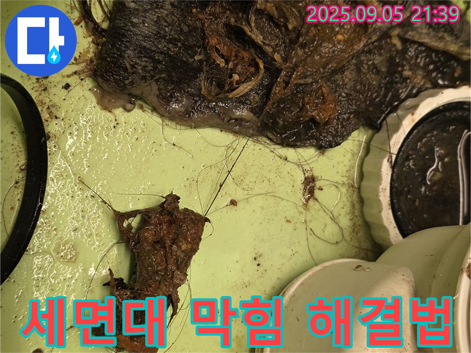 막힌 세면대 배수구 - 전문적인 청소 - 완벽한 해결