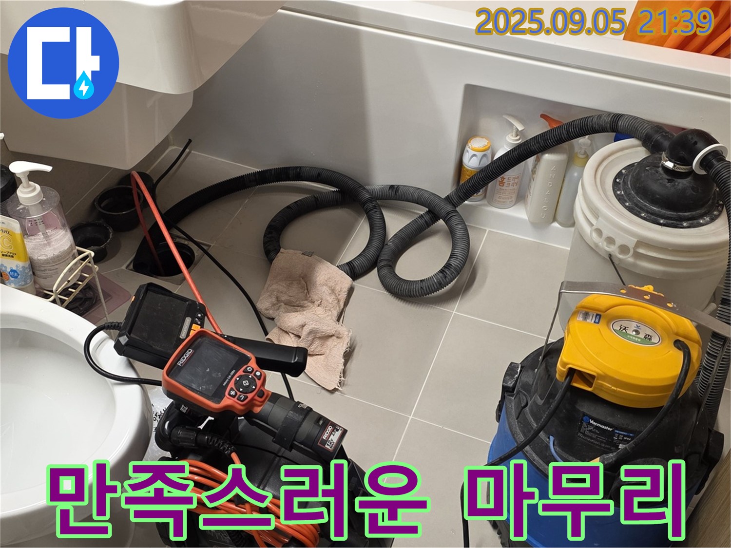만족스러운 누수 해결 - 고객님께 칭찬