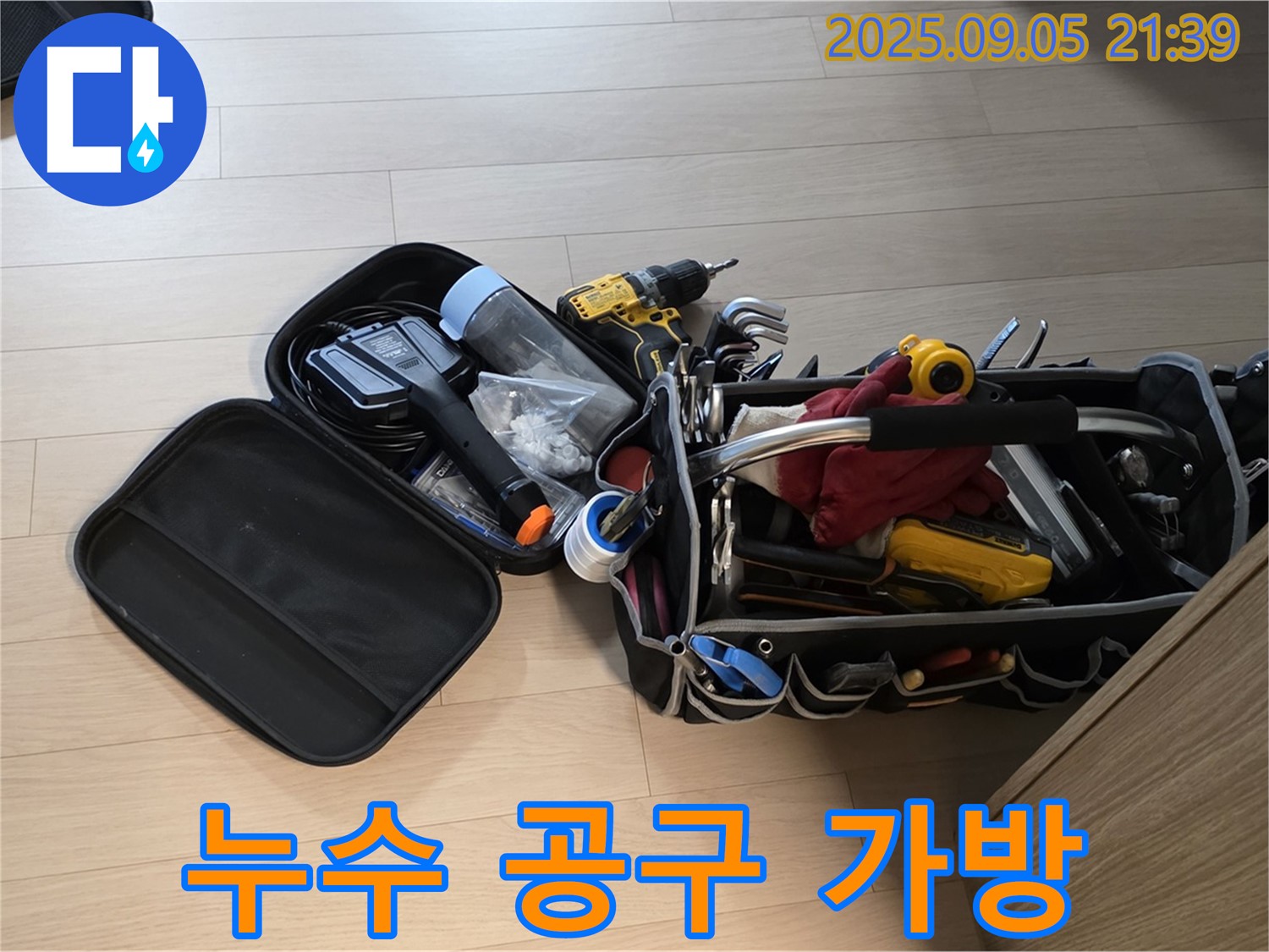 면목동 동일로92길 누수 해결을 위한 누수 공구 가방 - 꼼꼼한 장비 점검으로 완벽한 해결을 약속드립니다.