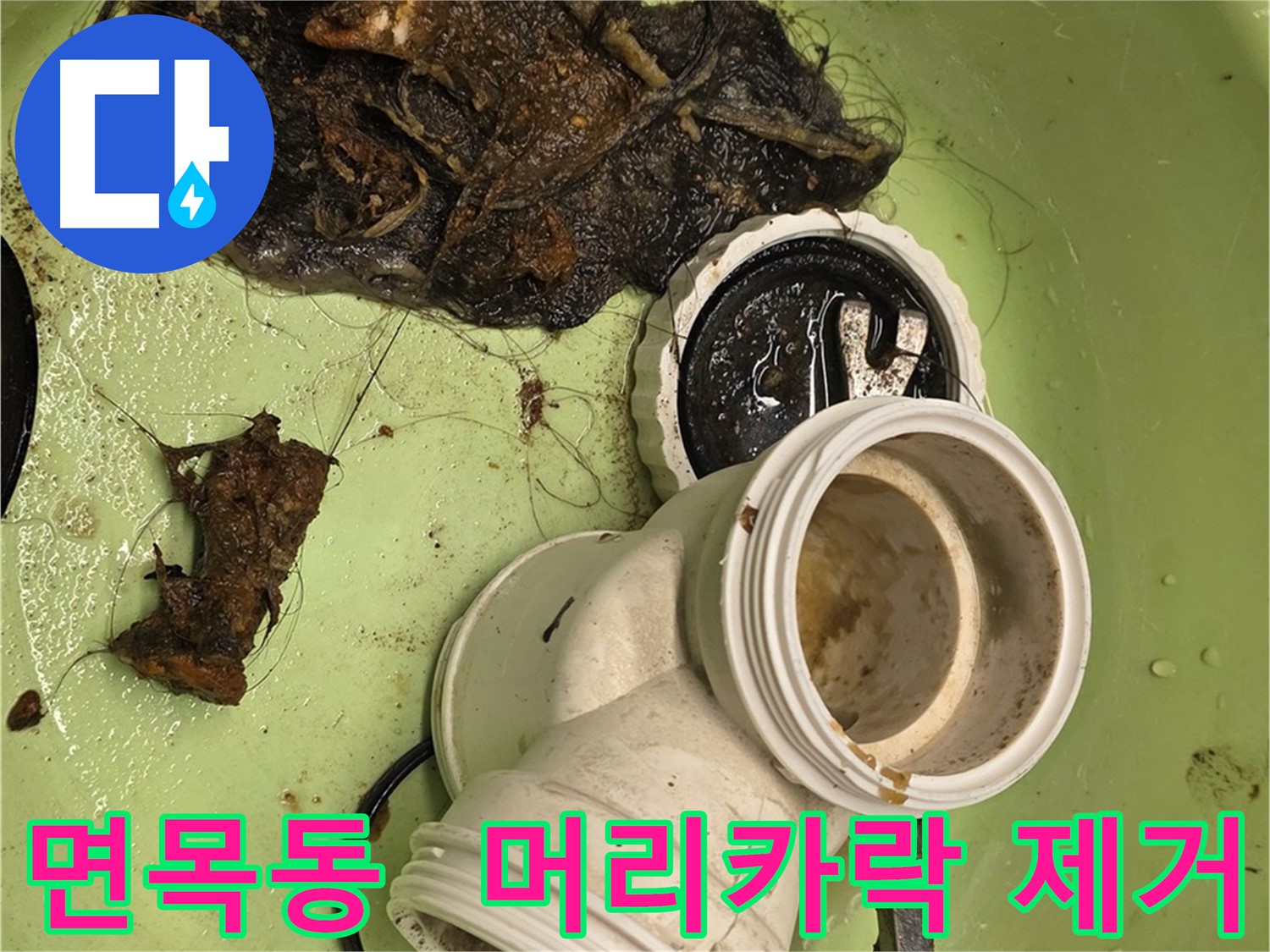 면목동 배관 속 머리카락 제거 및 배관 청소 누수 해결