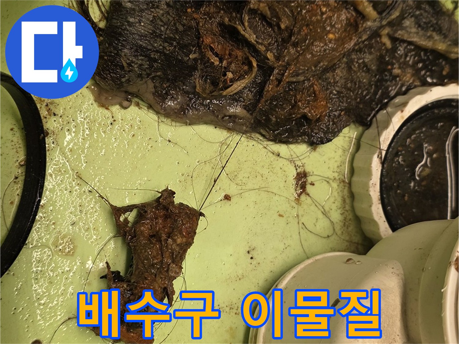면목동 사가정 센트럴아이파크 세면대 배수구 속 이물질 - 막힘의 주범인 머리카락과 찌꺼기