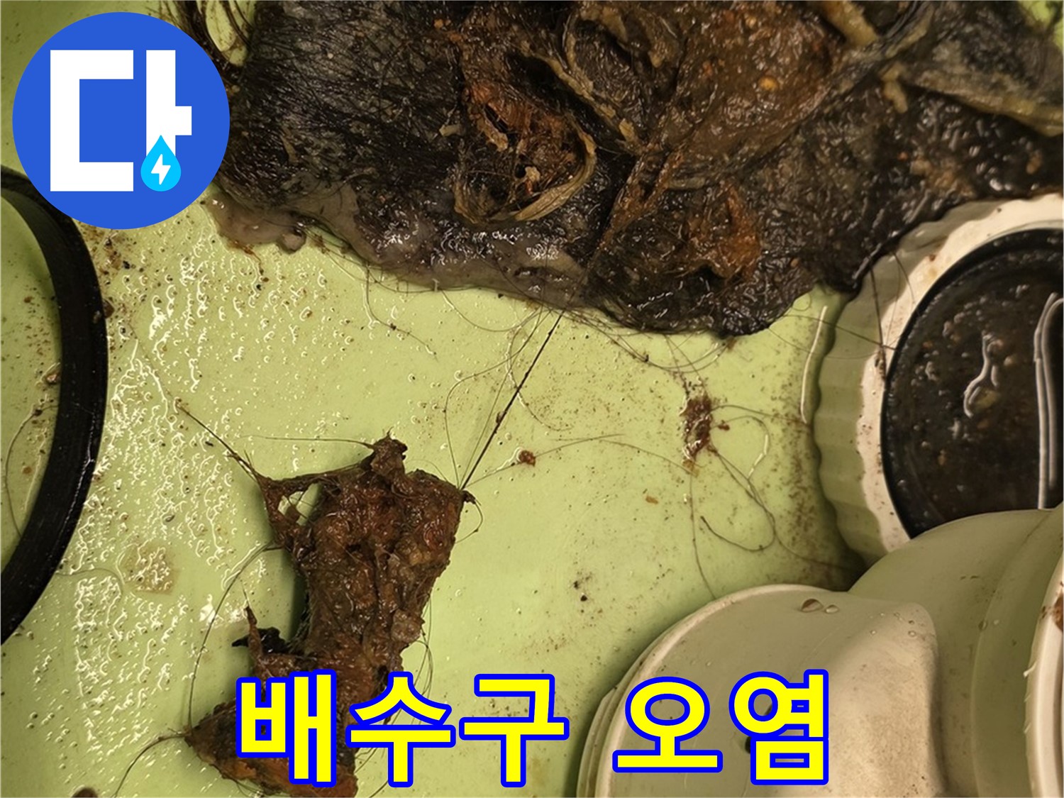 면목동 사가정 센트럴아이파크 세면대 배수구 오염 - 심각하게 오염된 배수구 내부