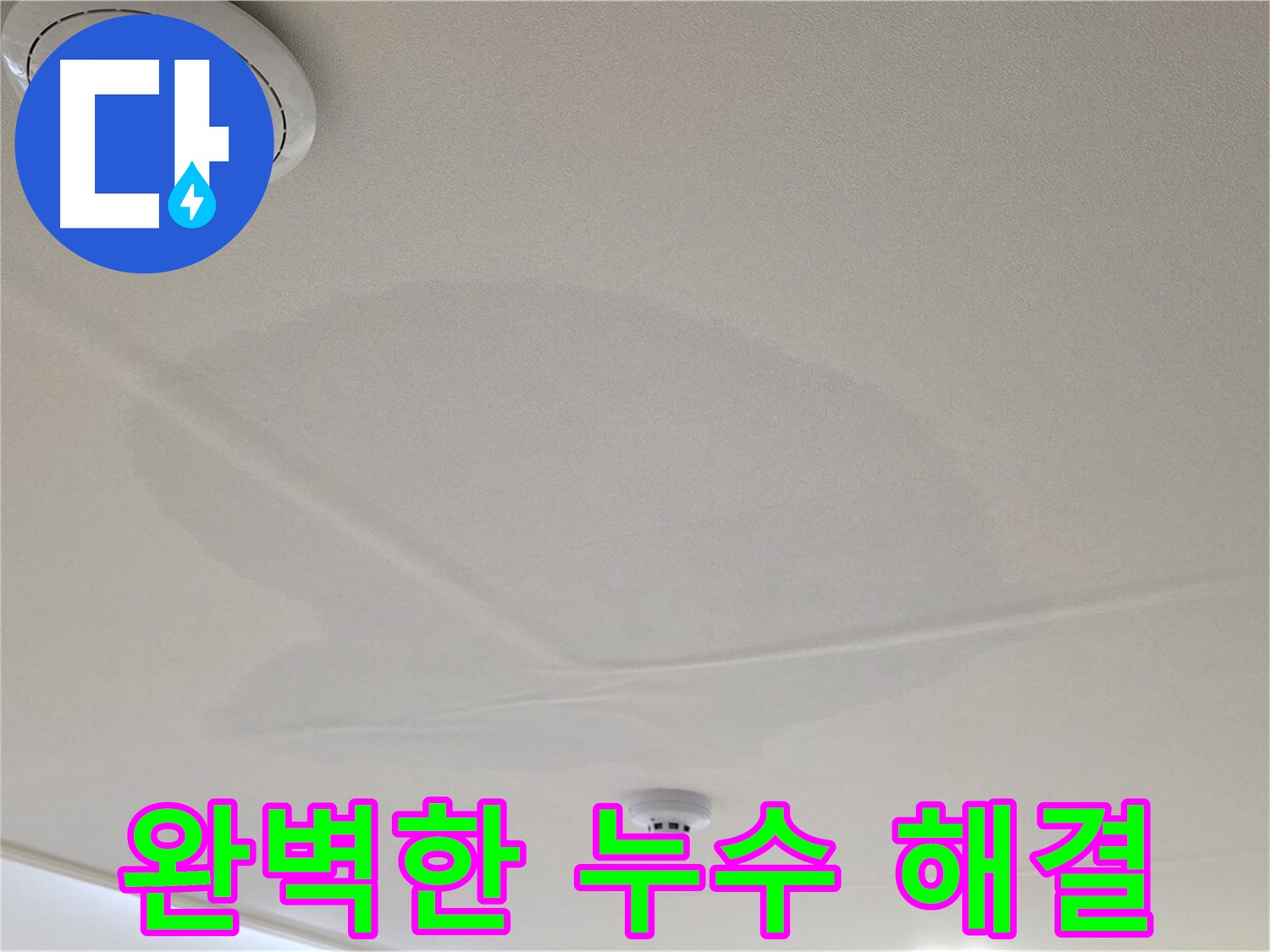 면목동 사가정 센트럴아이파크 아파트 천장 누수 - 완벽하게 해결된 누수, 이제 안심하세요!