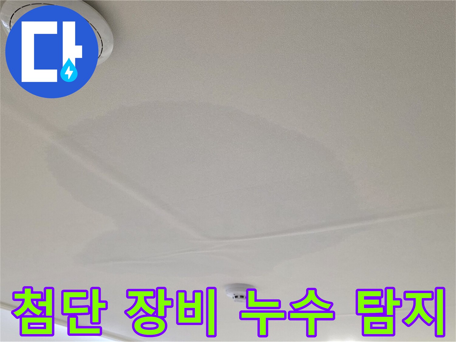 면목동 사가정 센트럴아이파크 아파트 천장 누수 - 첨단 장비 이용 누수 탐지