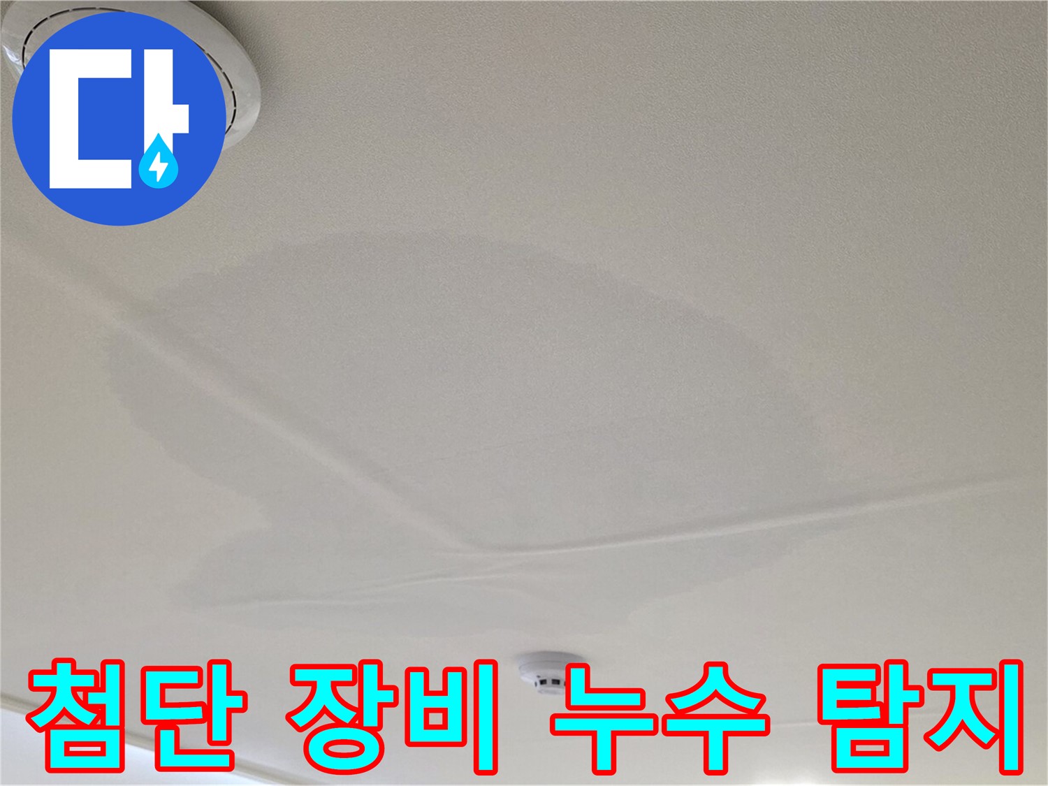 면목동 사가정 센트럴아이파크 아파트 천장 누수 - 첨단 장비 이용 누수 탐지