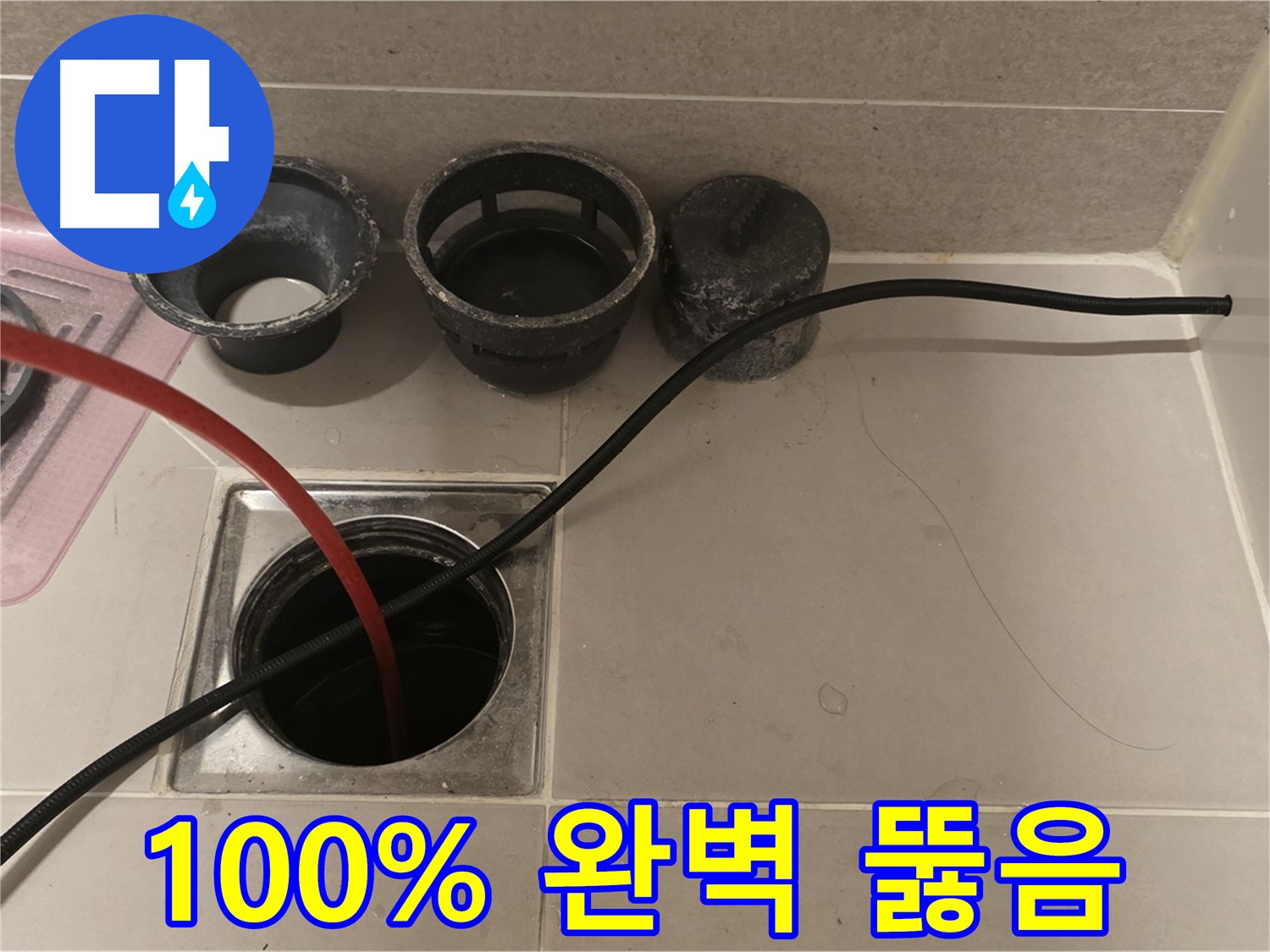 면목동 사가정 센트럴아이파크 욕실 배수구 - 100% 완벽 뚫음, 확실한 보장!