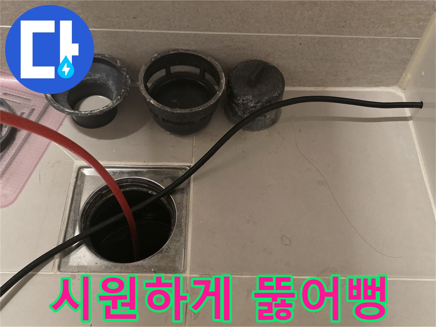면목동 사가정 센트럴아이파크 욕실 하수구 - 꽉 막힌 배수, 시원하게 뚫어뻥!