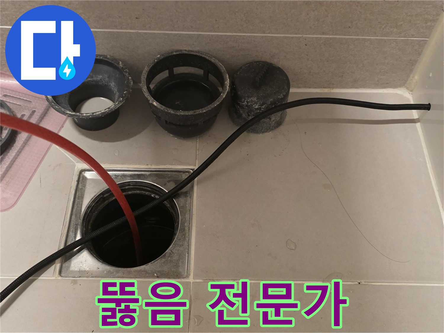 면목동 사가정 센트럴아이파크 욕실 하수구 막힘 - 뚫음 전문가의 확실한 선택!
