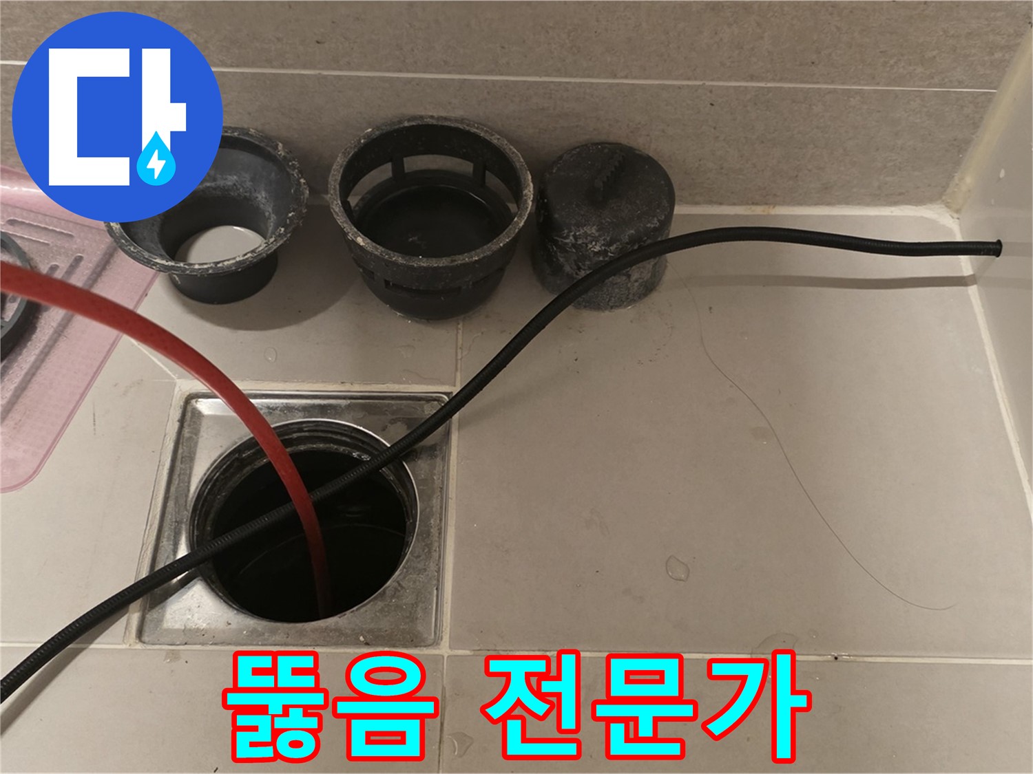 면목동 사가정 센트럴아이파크 욕실 하수구 막힘 - 뚫음 전문가의 확실한 선택!