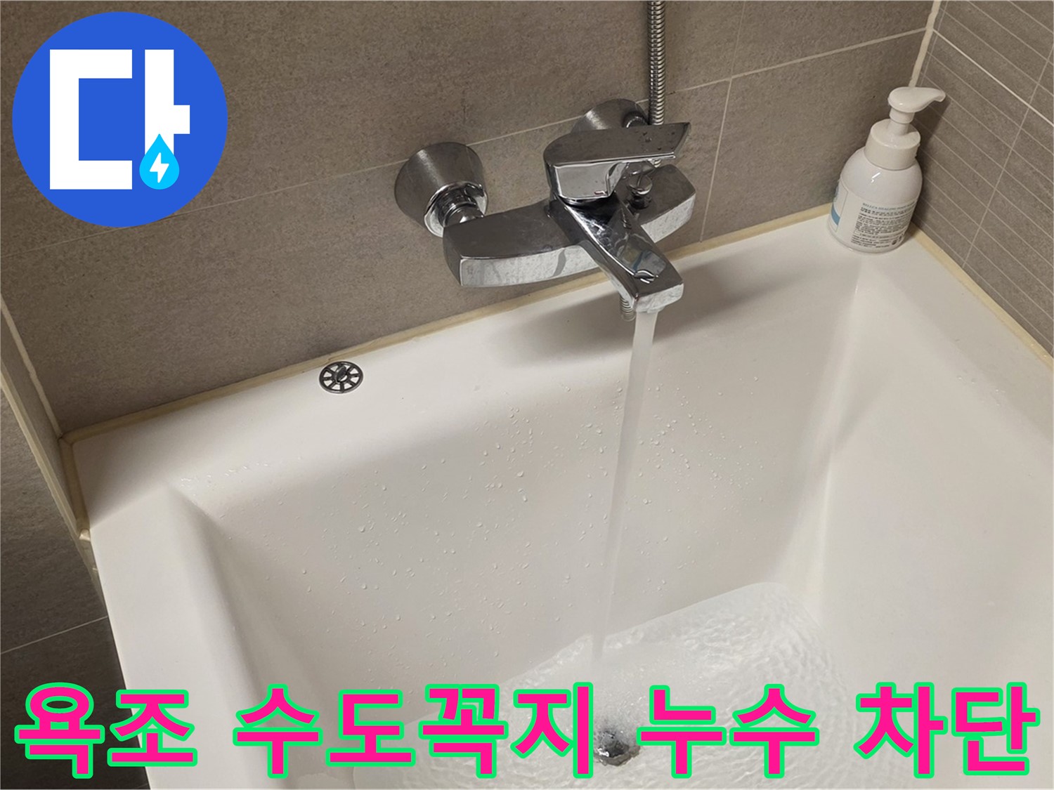 면목동 사가정 센트럴아이파크 욕조 수도꼭지 누수 - 완벽 차단 및 꼼꼼한 점검!