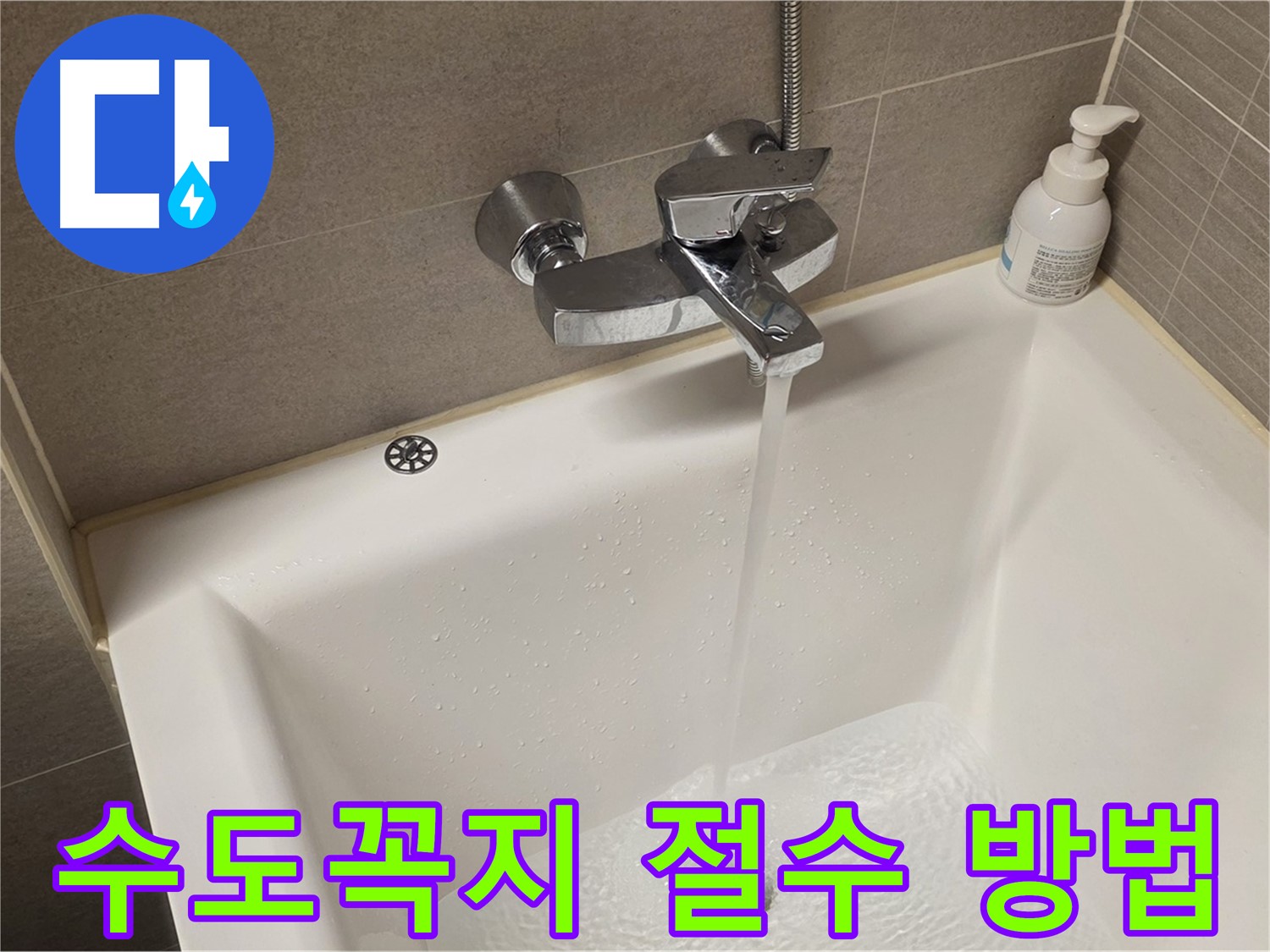 면목동 사가정 센트럴아이파크 욕조 수도꼭지 누수 - 해결 후 절수 방법 친절 안내!
