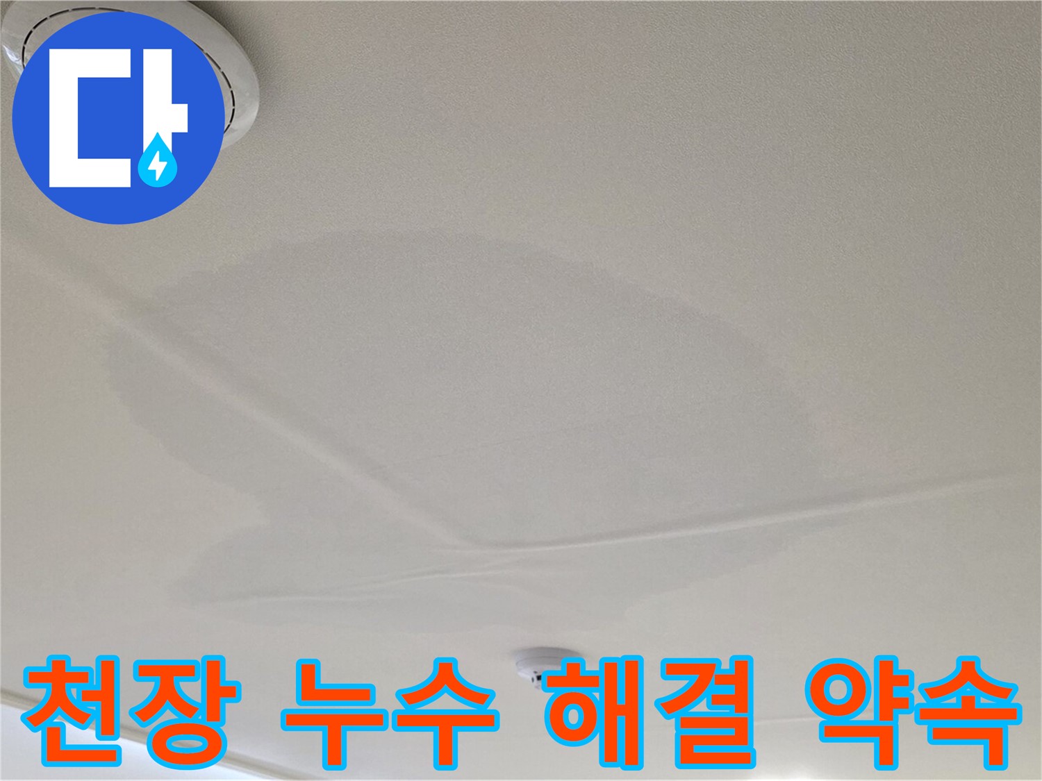 면목동 사가정 천장 누수 - 완벽 해결 약속!