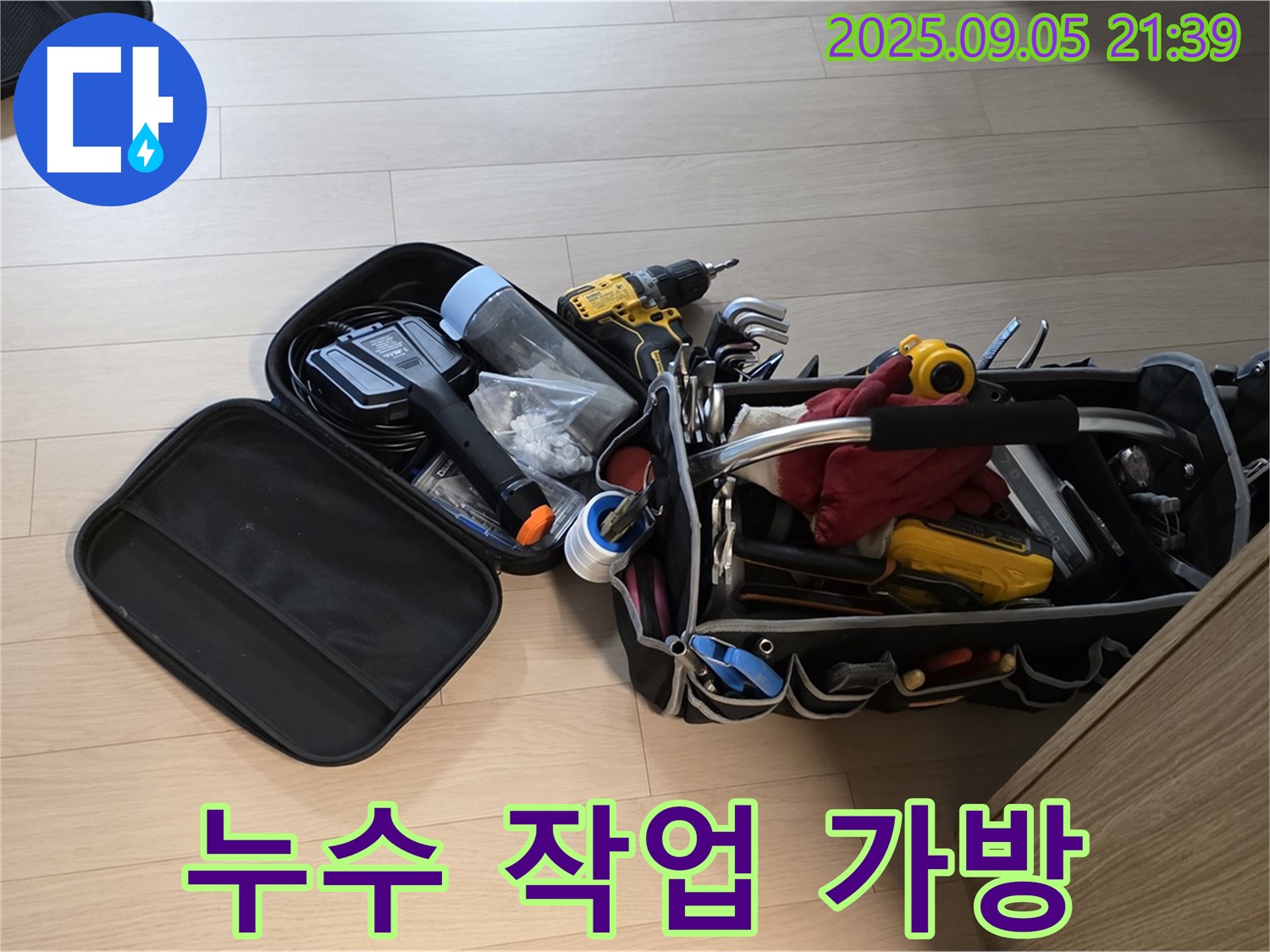 면목동 센트럴아이파크 누수, 사가정 누수탐지 전문가의 작업 도구 가방 - 꼼꼼한 점검과 완벽한 누수 해결을 약속드립니다.