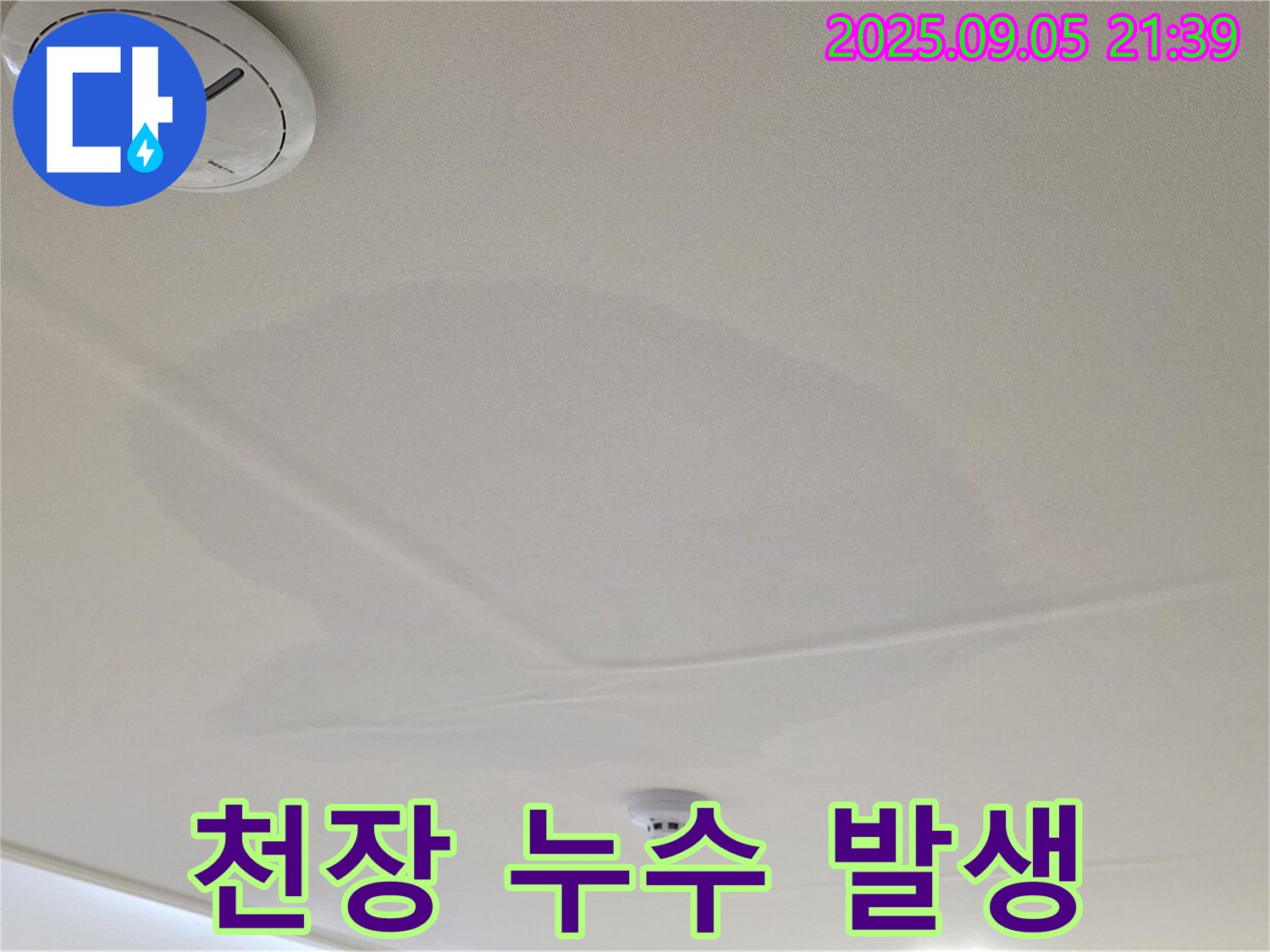 면목동 센트럴아이파크 누수 - 천장 누수 발생 초기 모습