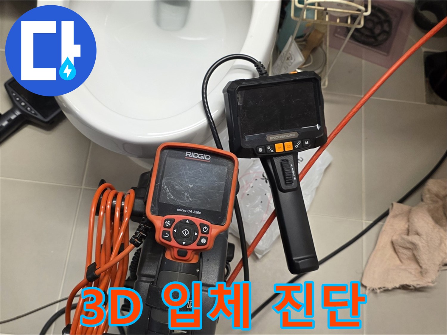 면목동 아파트 누수 - 3D 입체 내시경으로 좁은 틈새 누수까지 완벽 진단!