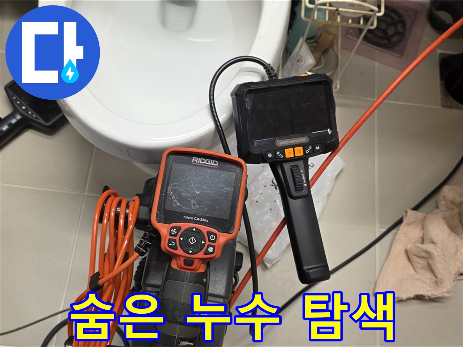 면목동 아파트 누수 - 내시경으로 숨겨진 누수 지점 찾아 삼만리
