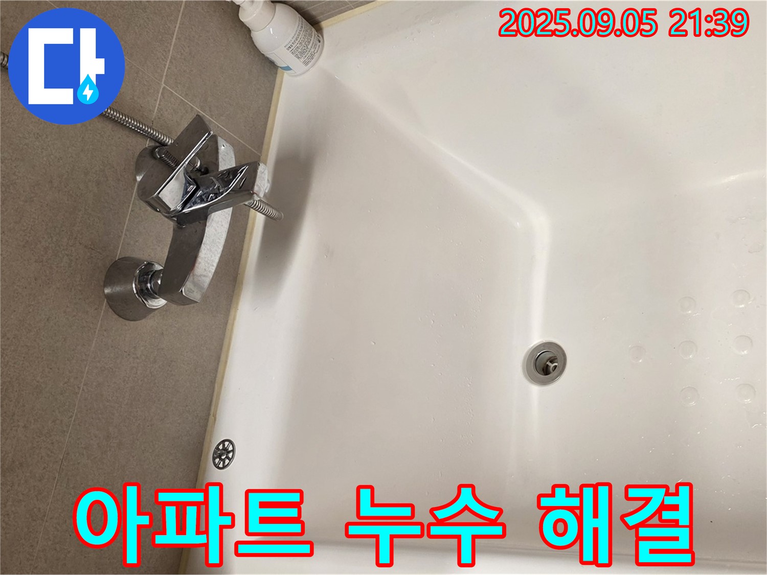 면목동 아파트 사가정 센트럴아이파크 - 욕조 샤워기 누수 완벽 해결