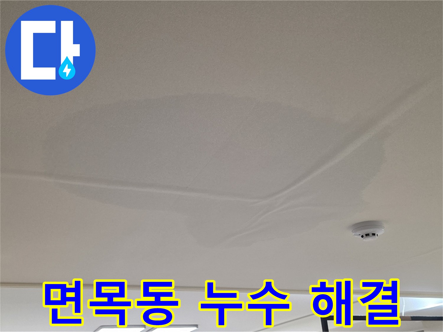 면목동 아파트 천장 누수 - 넓은 물 얼룩 - 완벽 해결 노력
