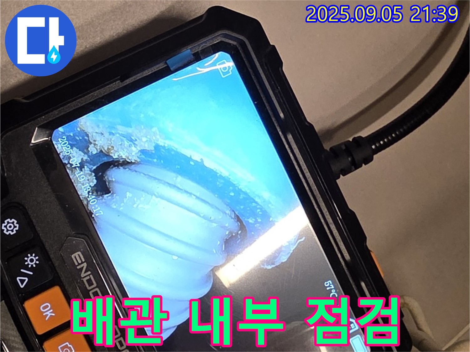 배관 내부 - 내시경 카메라로 촬영한 배관 내부 모습 - 누수 지점을 정확하게 보여줍니다.