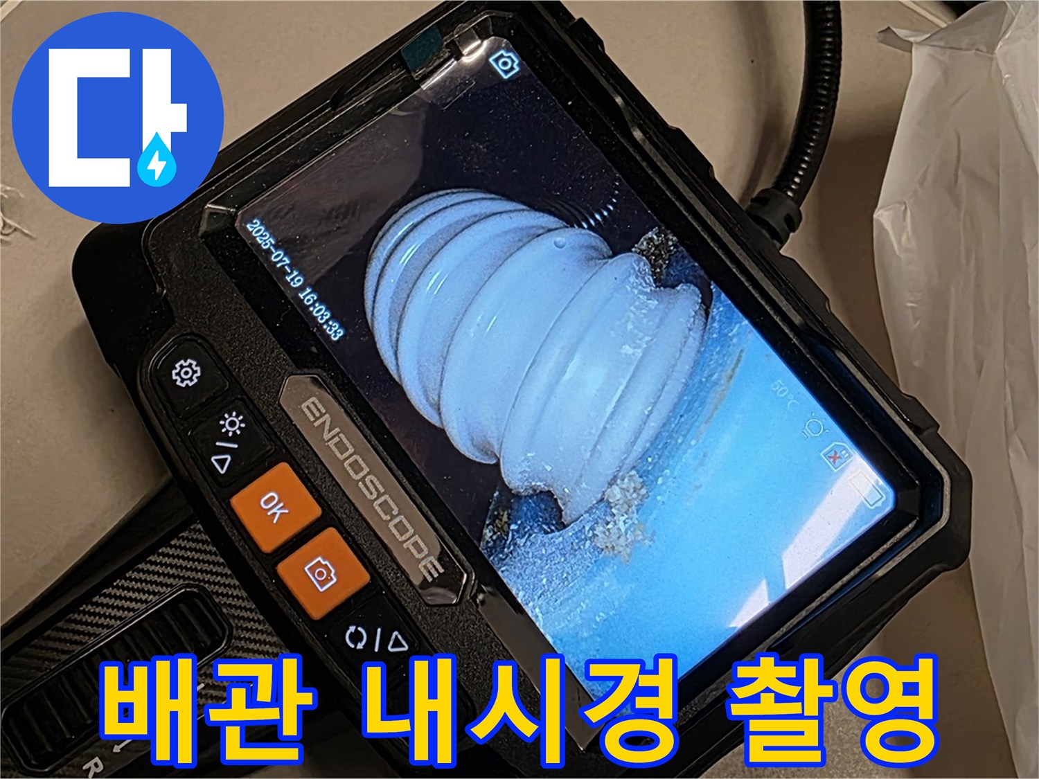 배관 내시경 카메라로 촬영한 배관 내부 모습 - 누수 흔적을 찾아 정밀하게 분석합니다.