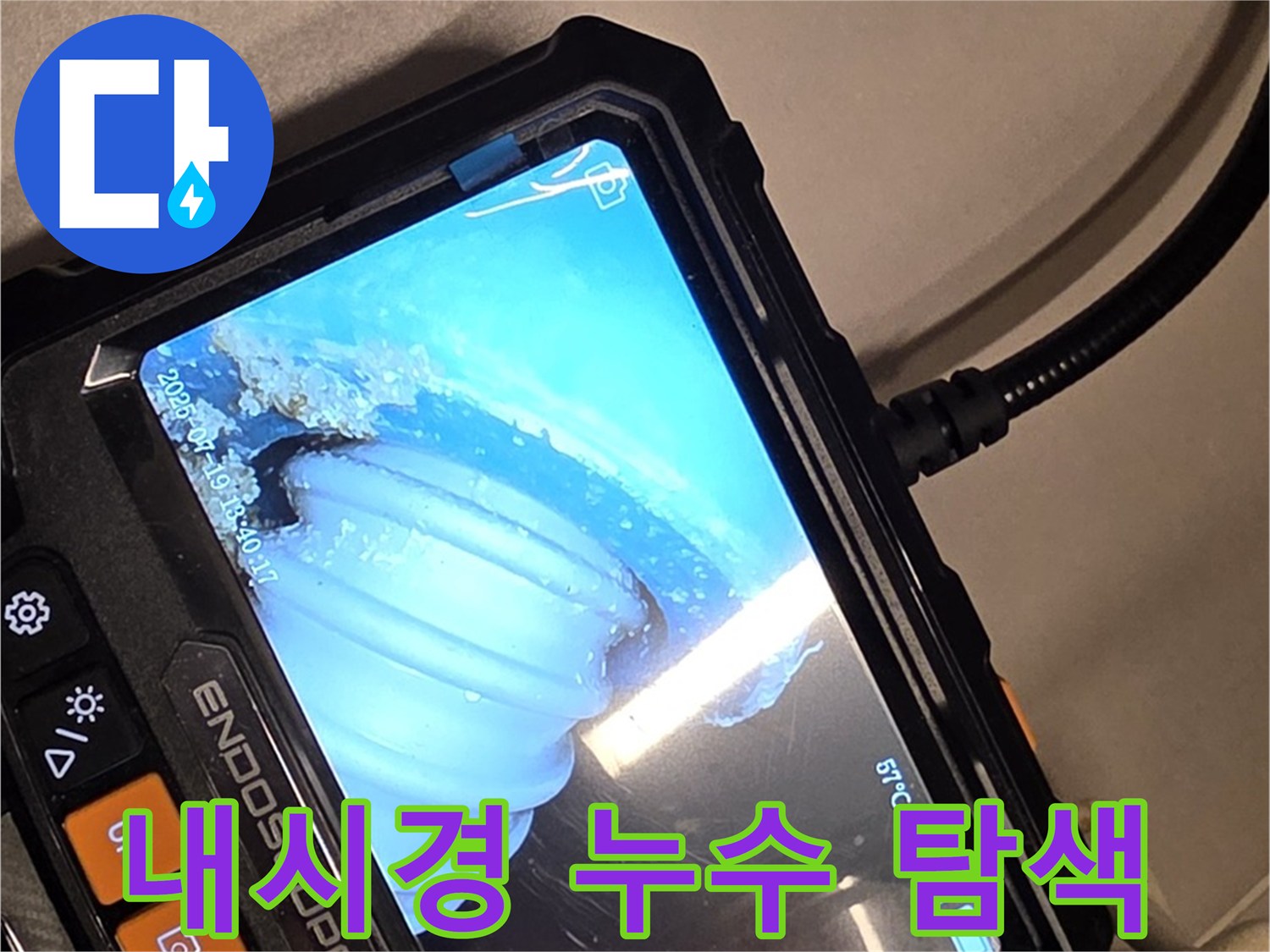 배관 내시경 카메라를 사용하여 누수 지점을 꼼꼼하게 탐색하는 모습 - 숨은 누수도 놓치지 않습니다