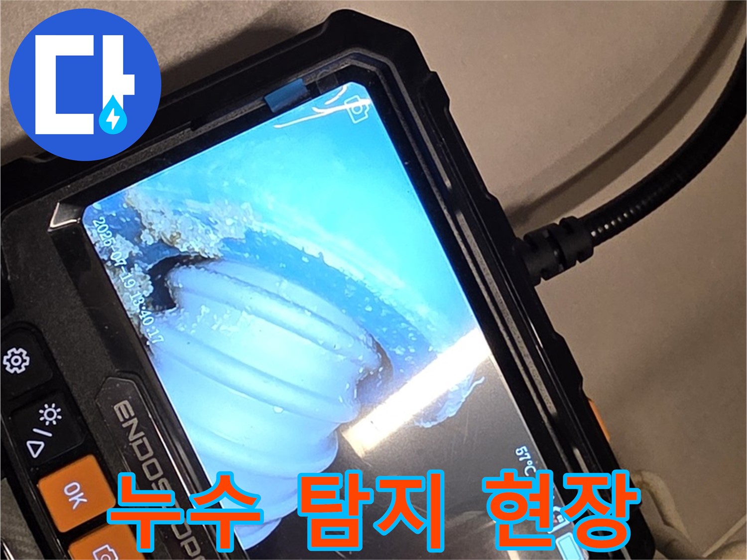 배관 내시경 카메라를 사용하여 누수 지점을 탐색하는 모습 - 전문 장비와 기술력