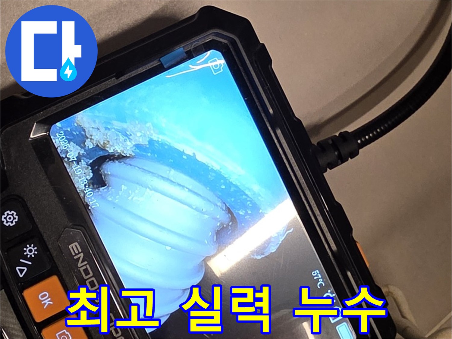 배관 내시경 카메라를 사용하여 누수 지점을 탐지하는 모습 - 최고의 기술력