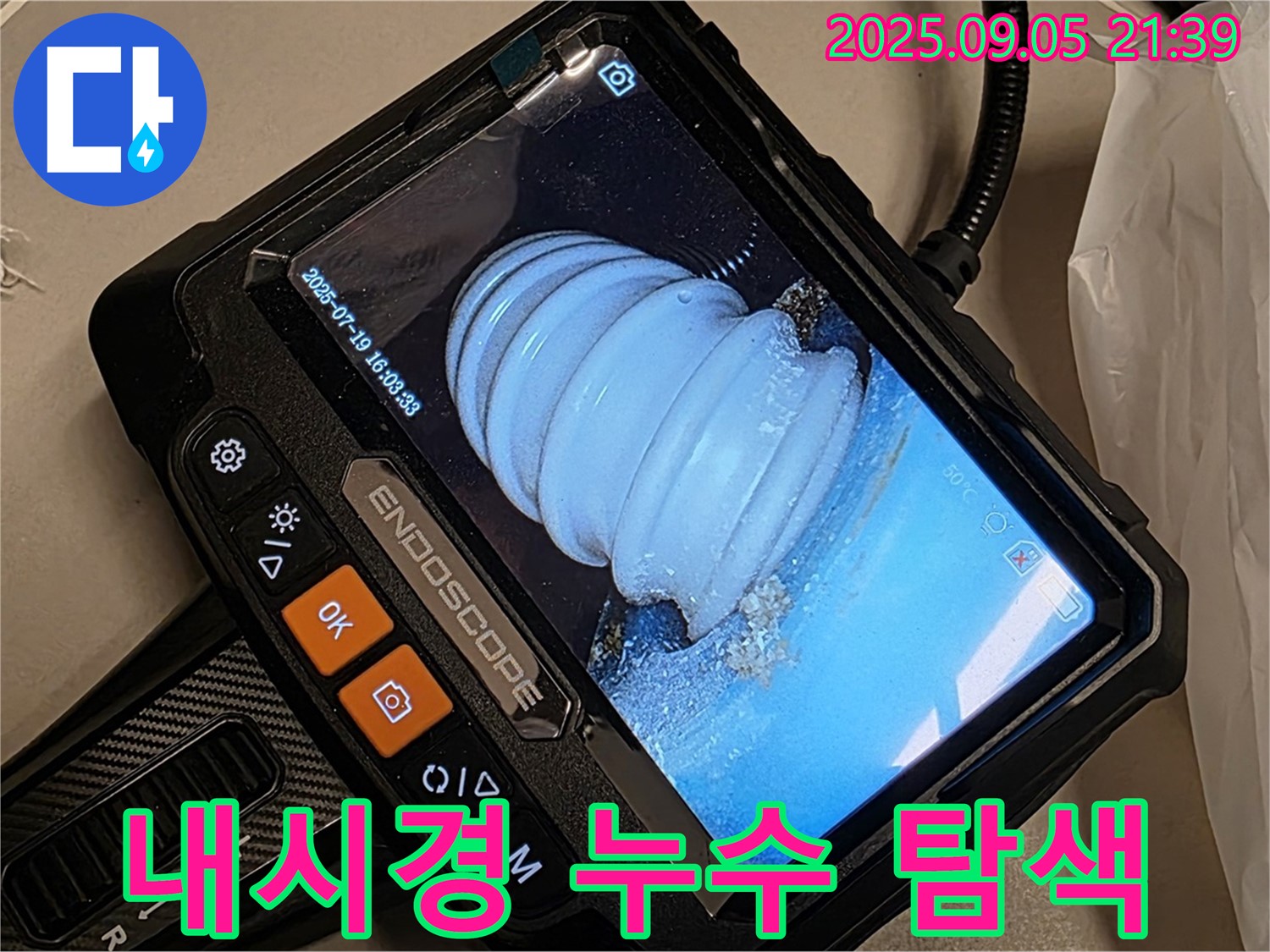 배관 내시경으로 누수 지점 탐색 - 숨겨진 누수도 문제없이 찾아냅니다.