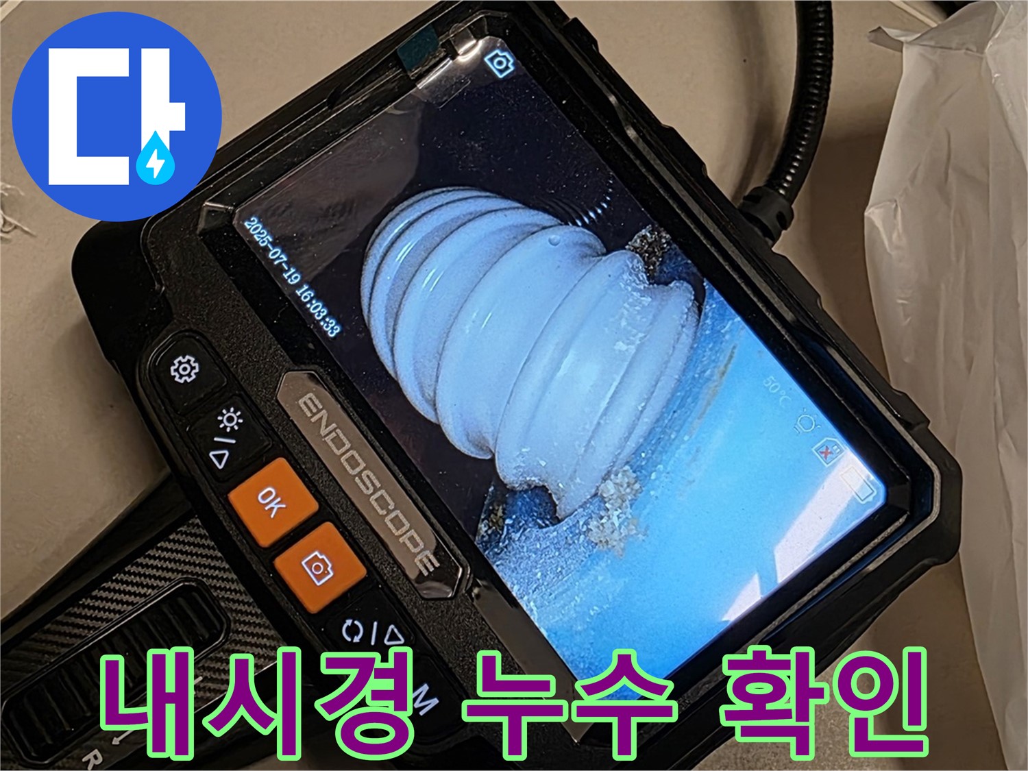 배관 내시경으로 누수 지점을 확인하는 모습 - 첨단 장비를 사용하여 정확한 진단을 제공합니다.